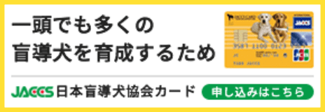 JACCS日本盲導犬協会カード