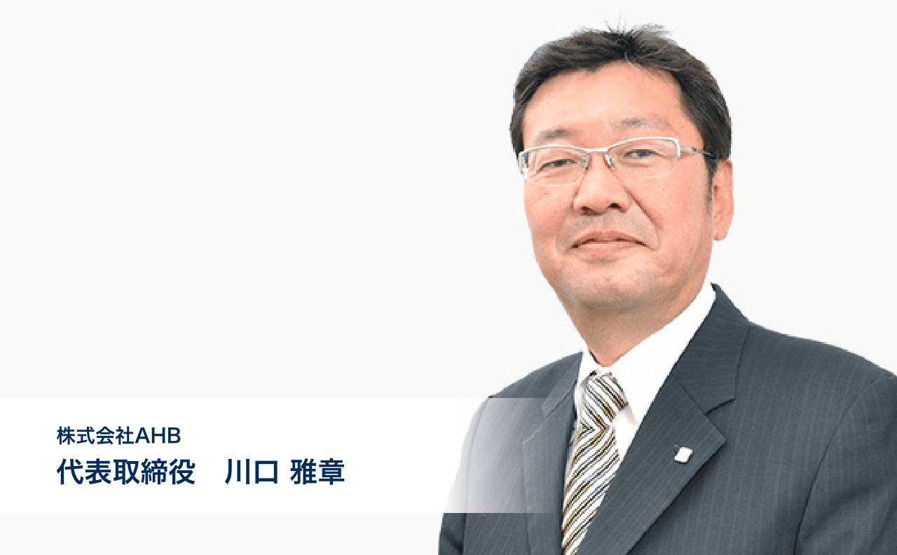 株式会社AHB 代表取締役　川口 雅章