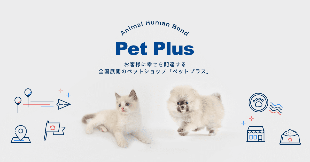 よくあるご質問 | 子犬・子猫専門ペットショップのペットプラス | 全国