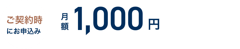 ご契約時にお申込みで月額1,000円