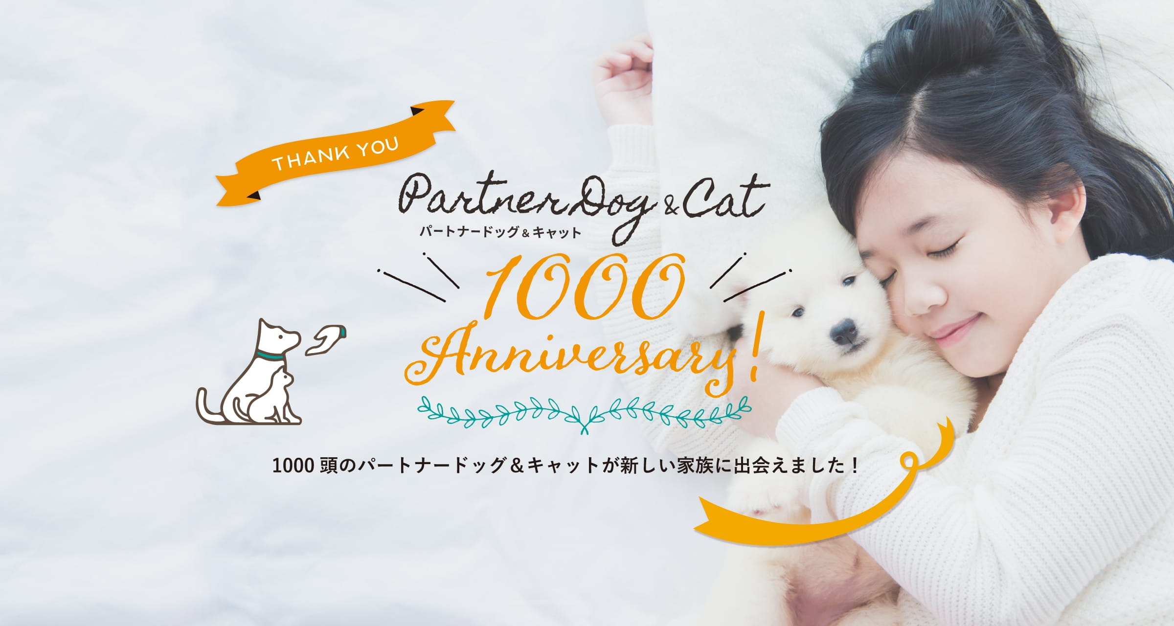 1000頭のパートナードッグ&キャットが新しい家族に出会えました！