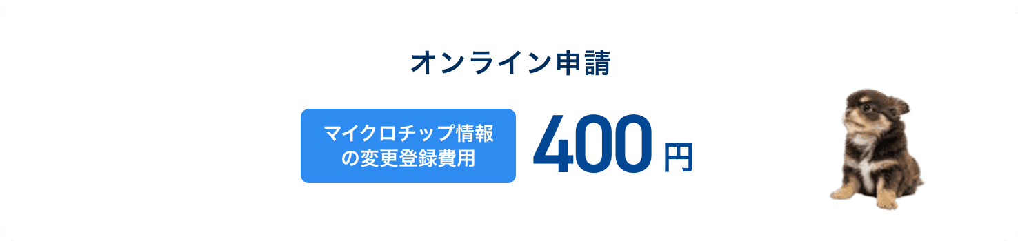 【オンライン申請】マイクロチップ情報の変更登録サポート費用：400円