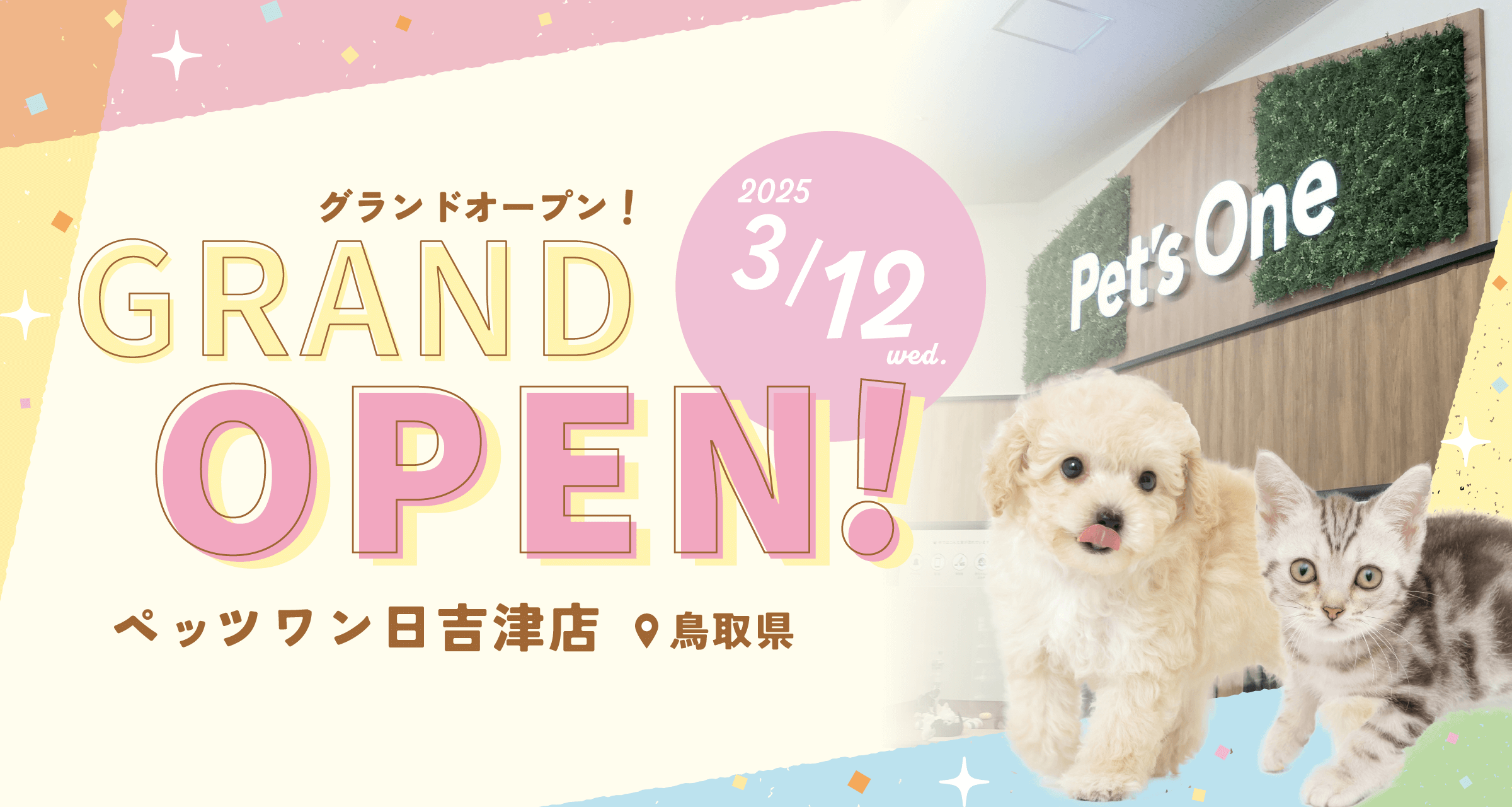 ペッツワン日吉津店グランドオープン