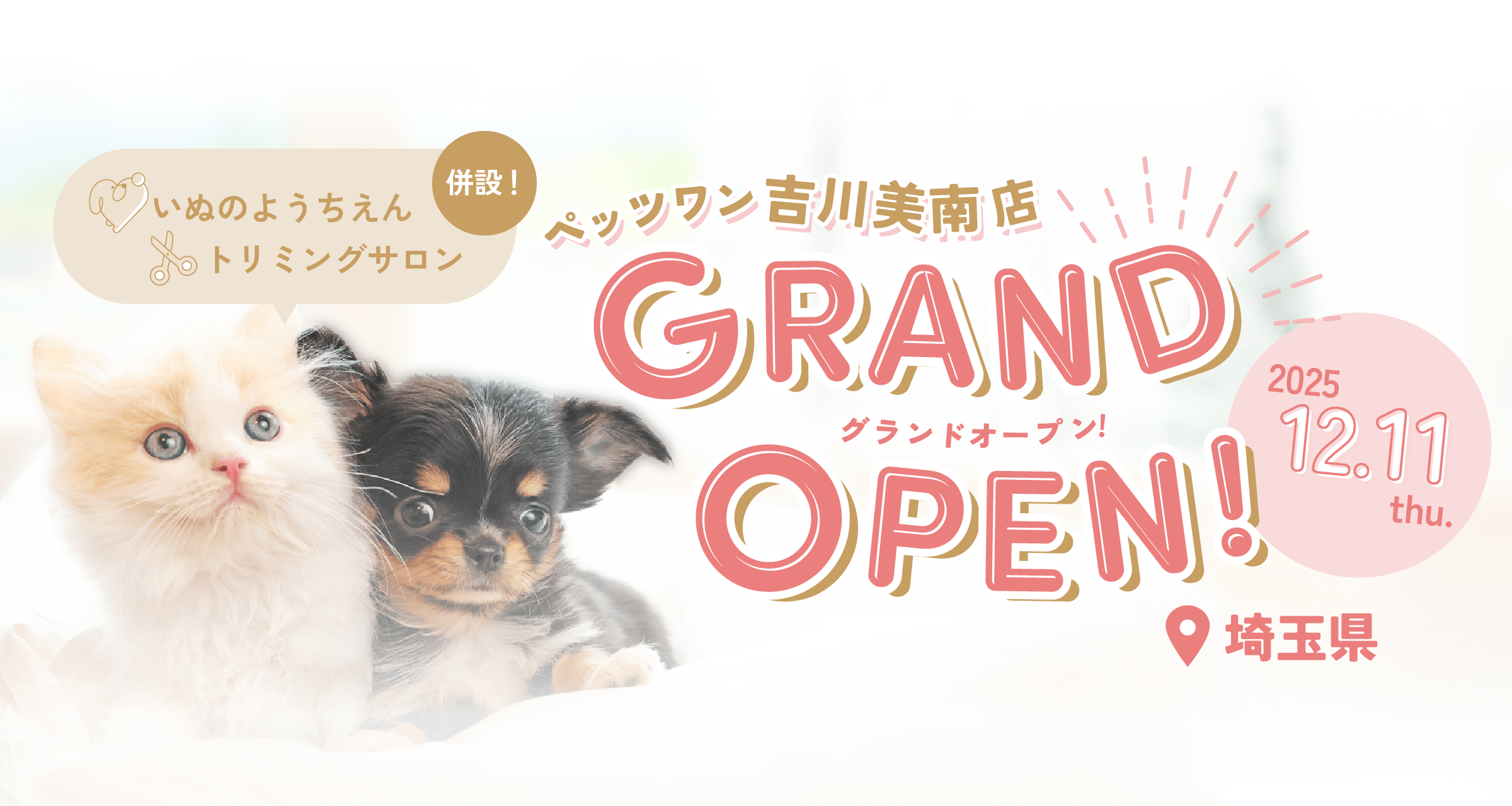 グランドオープン　ペッツワン吉川美南店