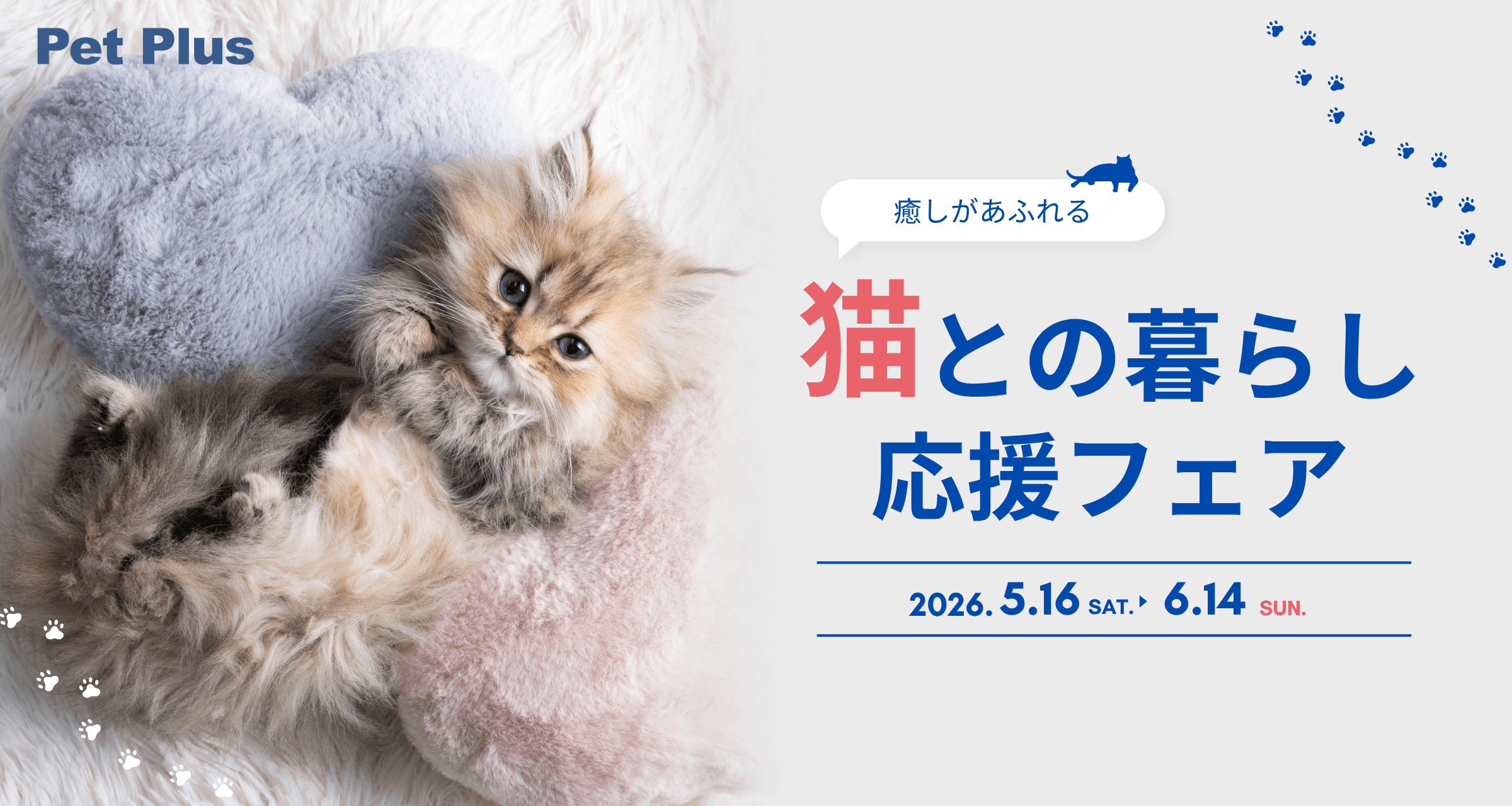猫との生活応援フェア