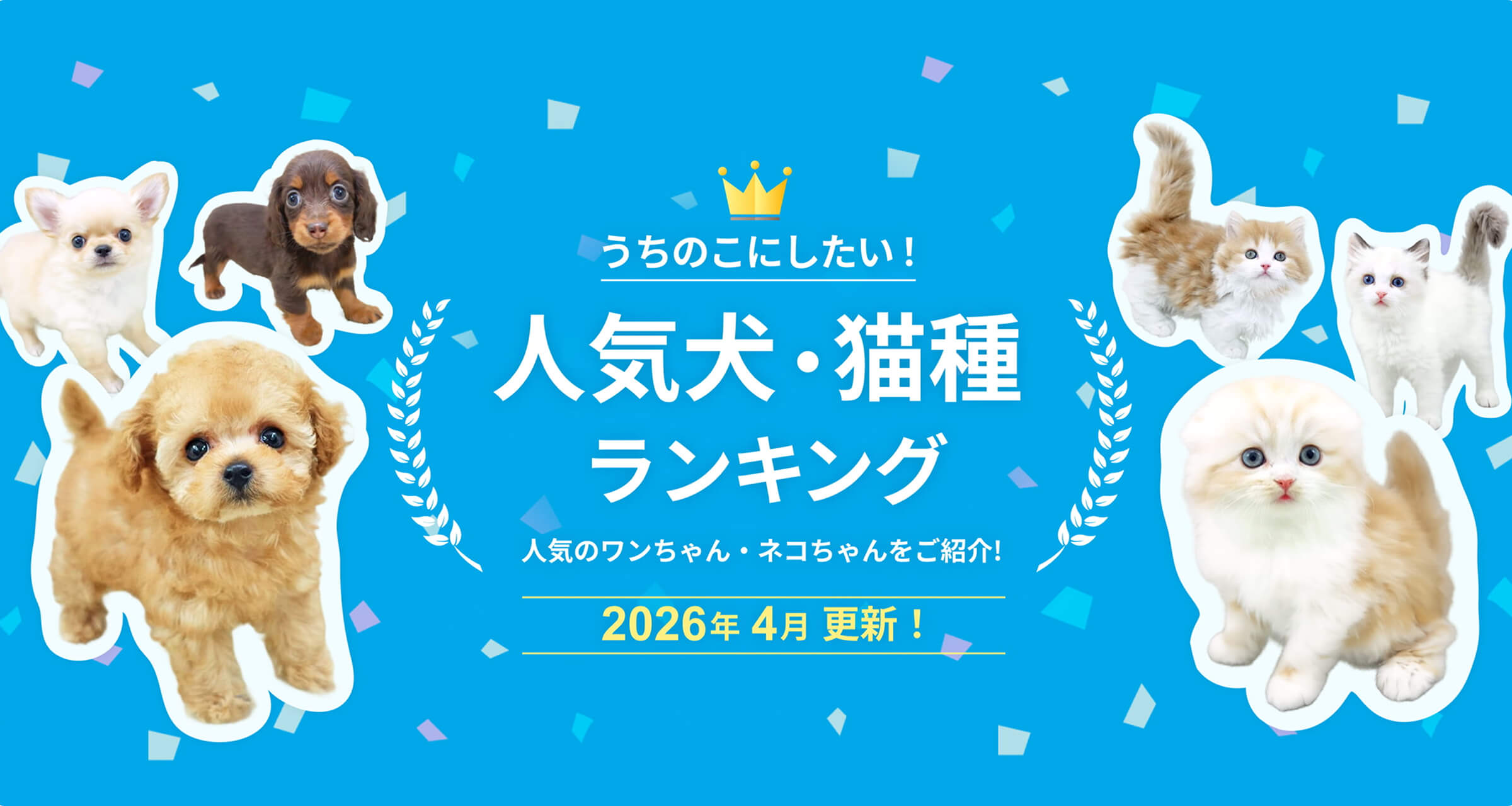 人気犬・猫種ランキング