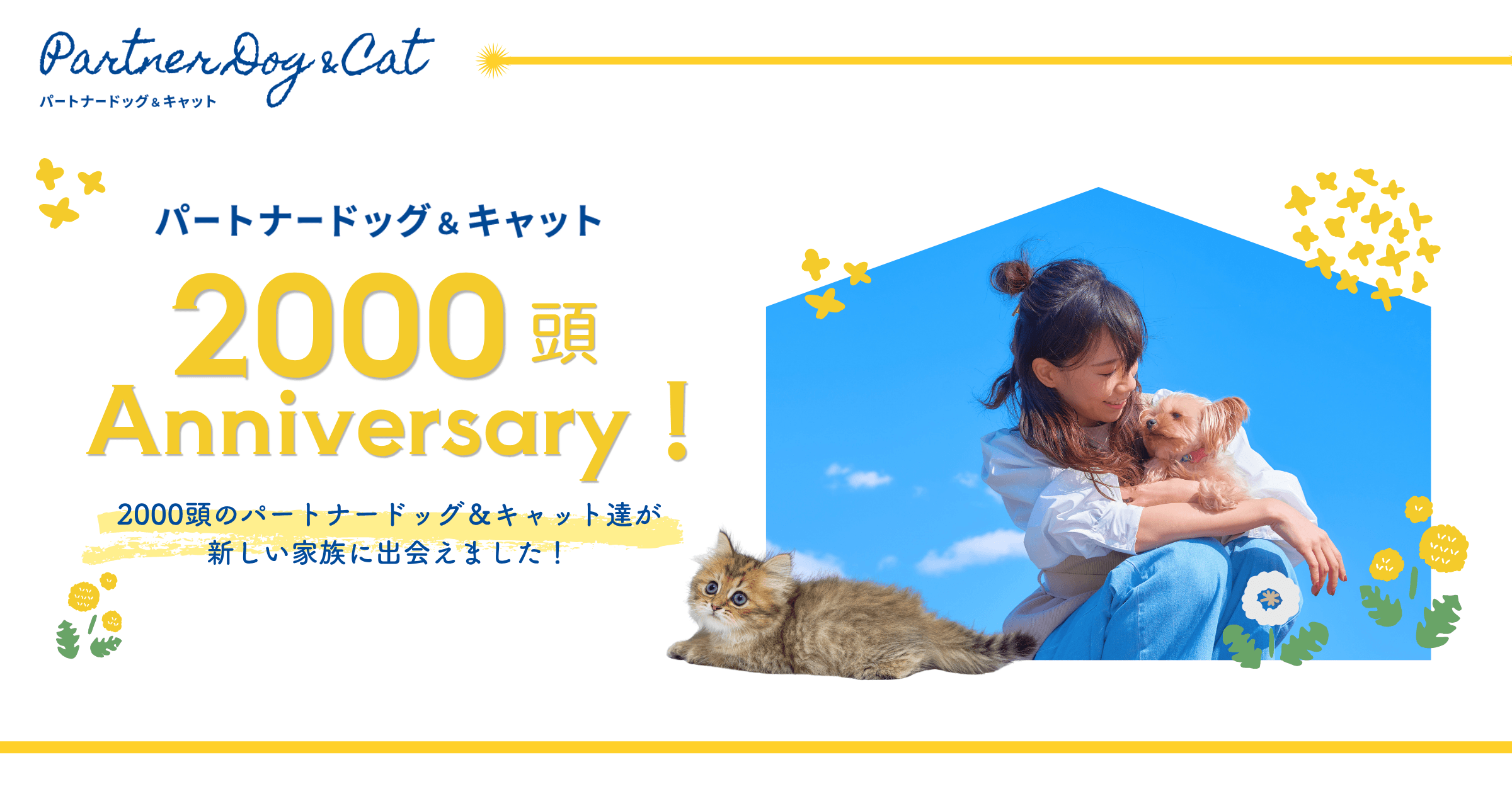 パートナードッグ＆キャット2000