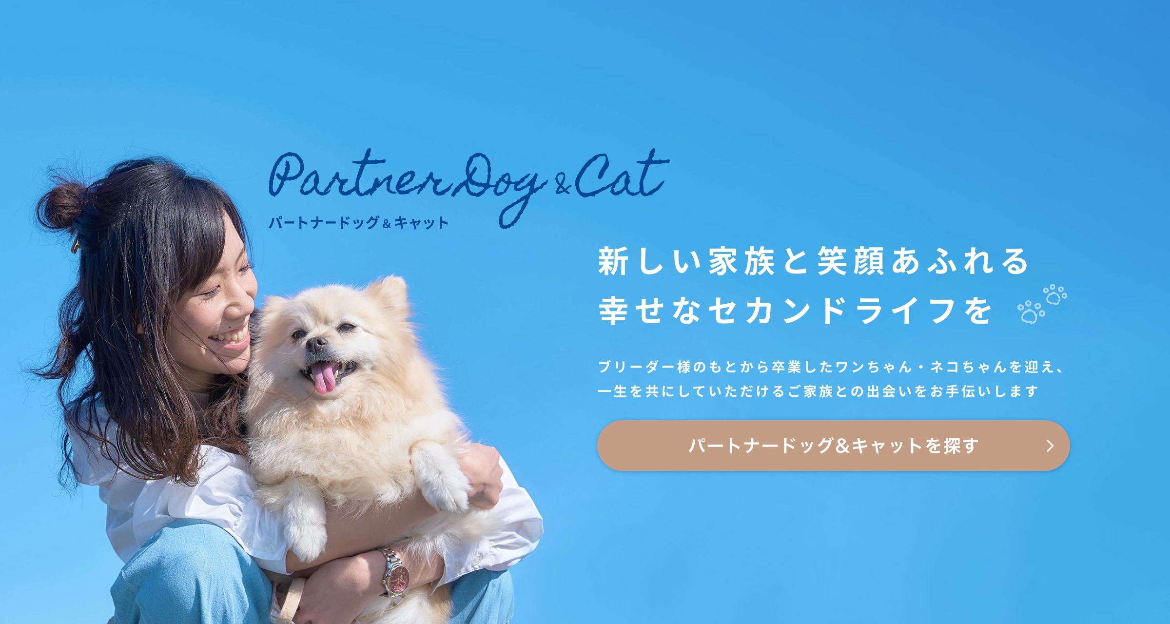 パートナードッグ＆キャット