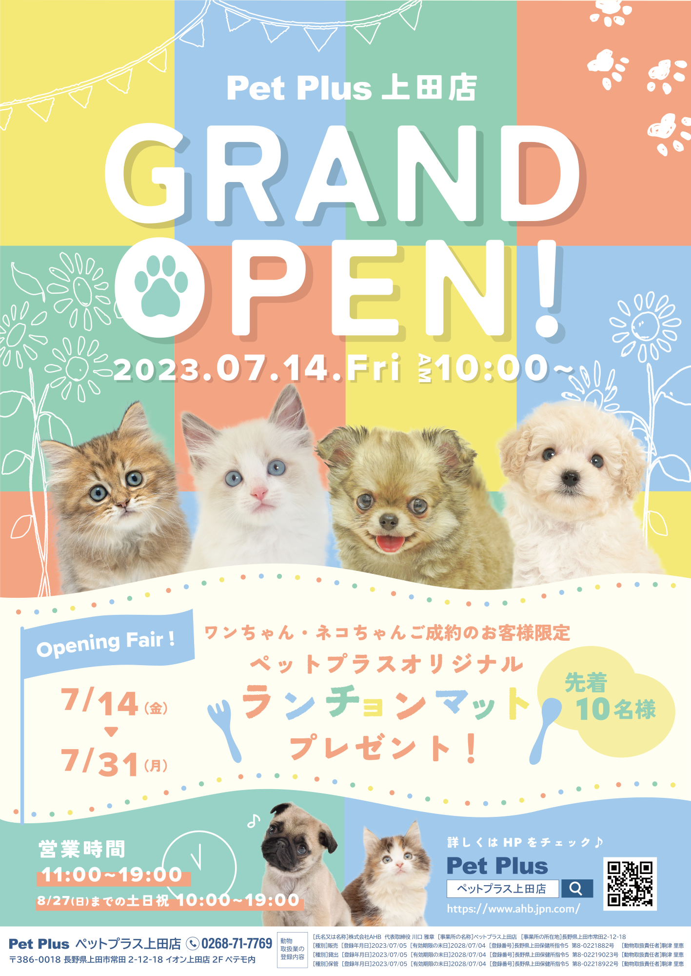 2023年7月14日（金）PetPlus上田店GRAND OPEN！ | 子犬・子猫専門