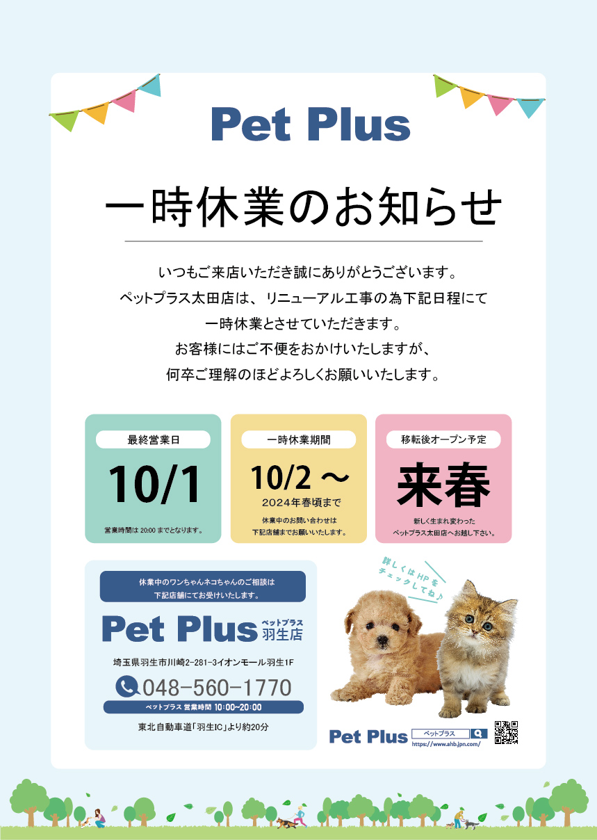 ペットプラス太田店移転・改装のため一時休業のお知らせ