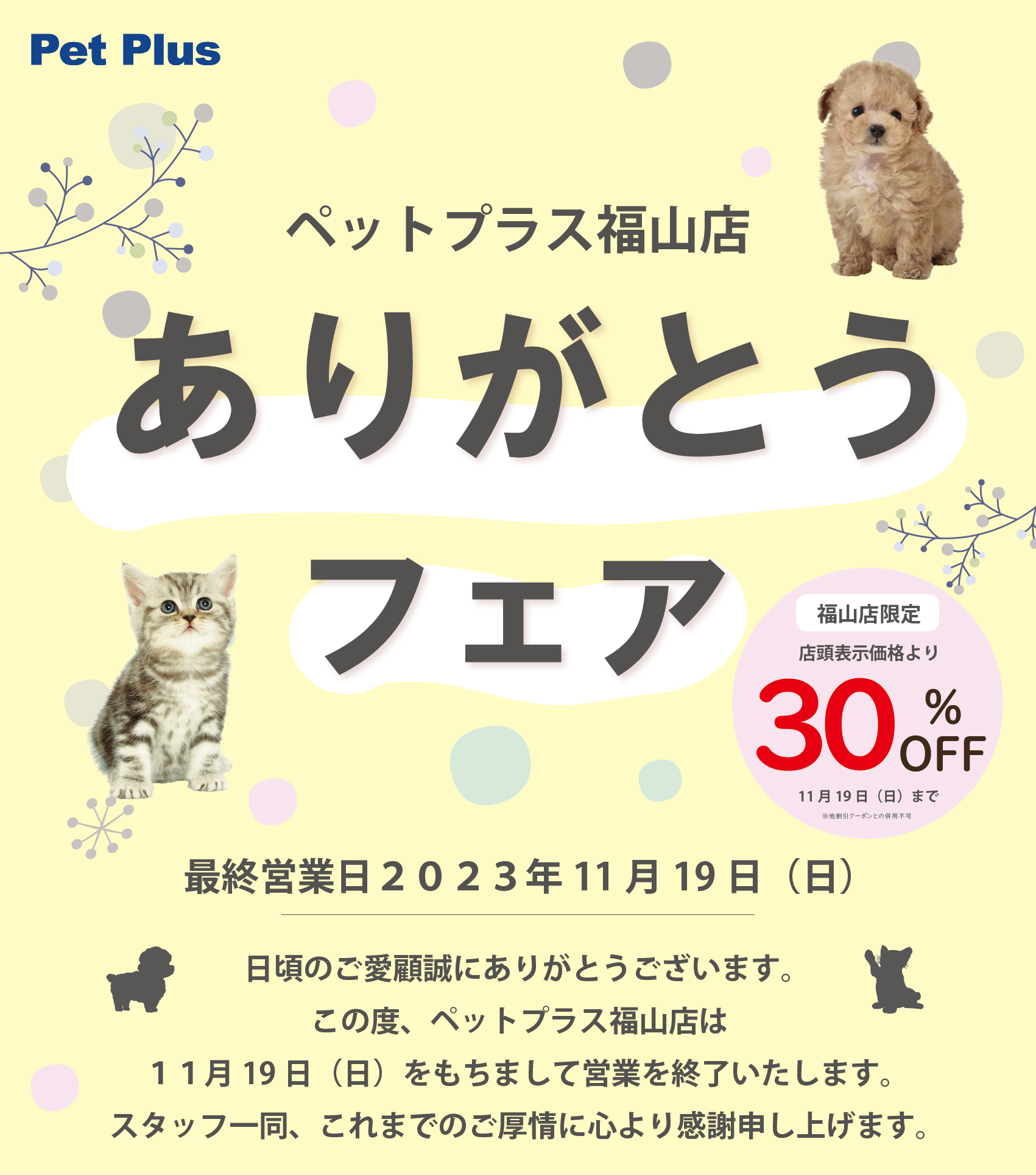 ペットプラス福山店　閉店に伴うフェア開催のお知らせ