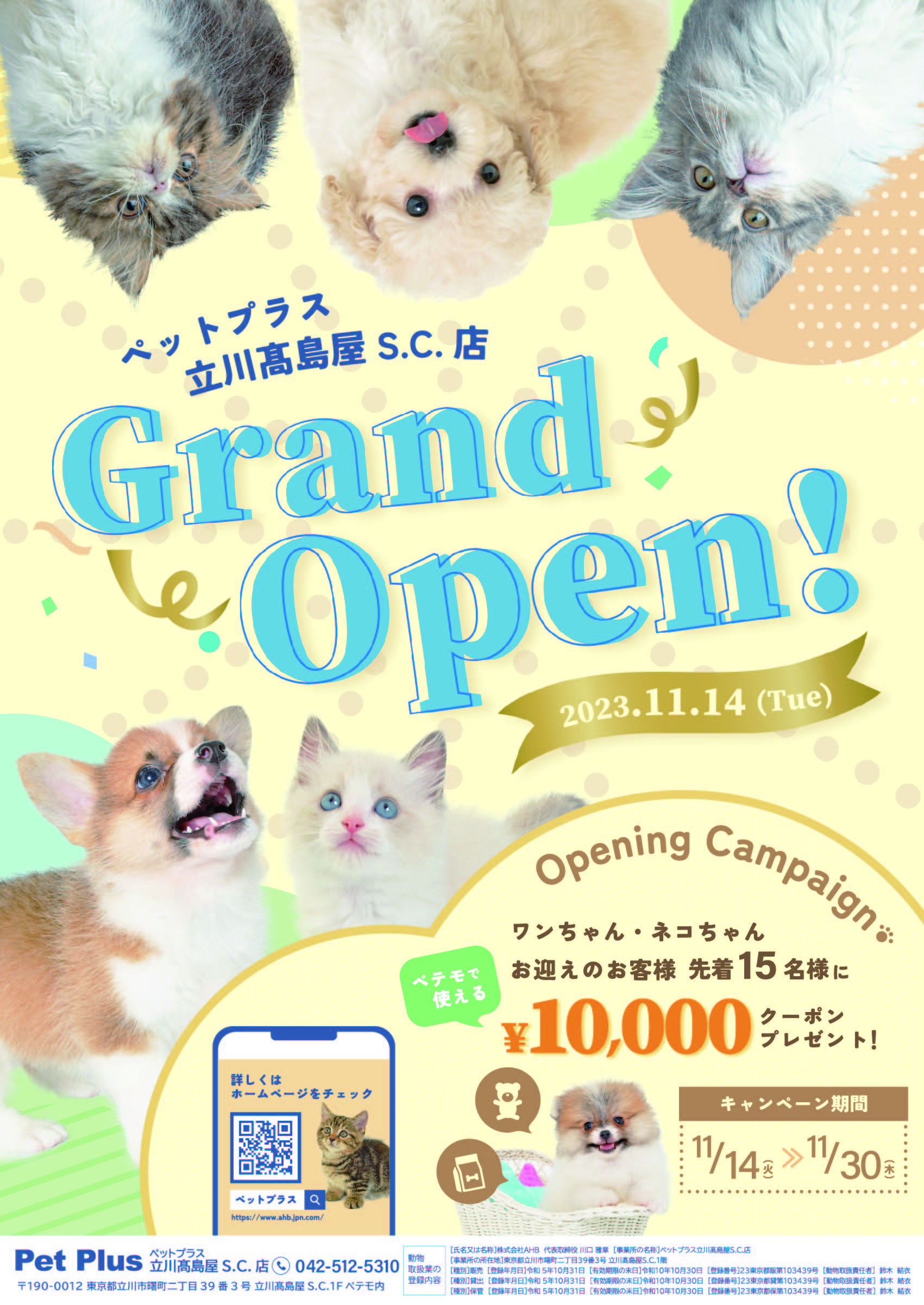 2023年11月14日(火) ペットプラス立川髙島屋S.C.店 GRAND OPEN!