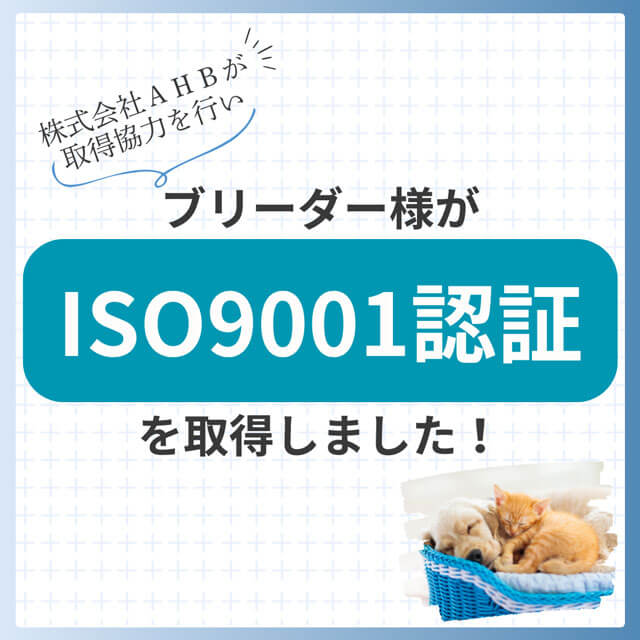 当社お取引ブリーダーのISO9001認証取得をサポートしました