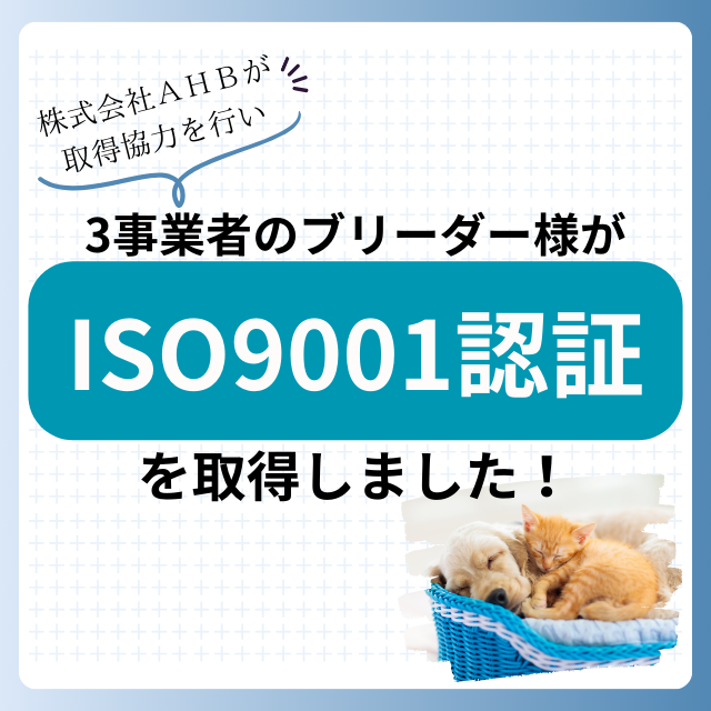 当社お取引ブリーダーのISO9001認証取得をサポートしました