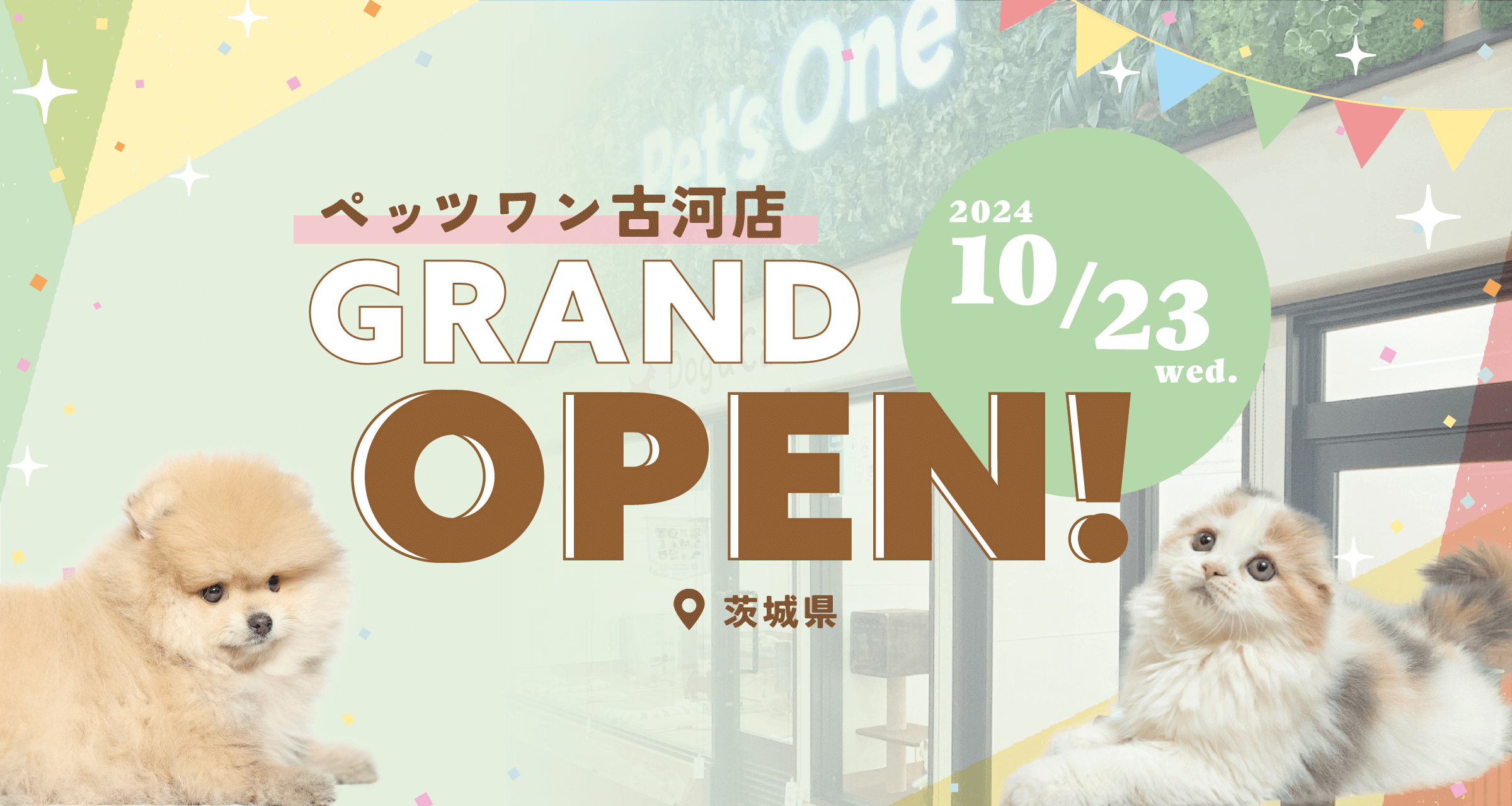 2024年10月23日(水) ペッツワン古河店 GRAND OPEN!