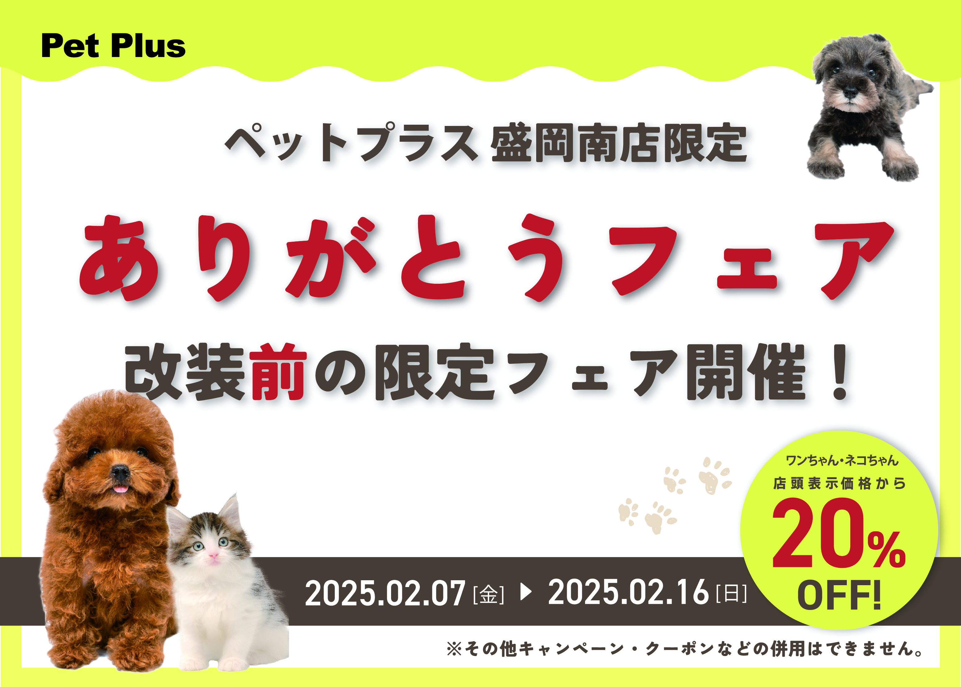 ペットプラス盛岡南店移転に伴う一時休業と限定フェアのお知らせ