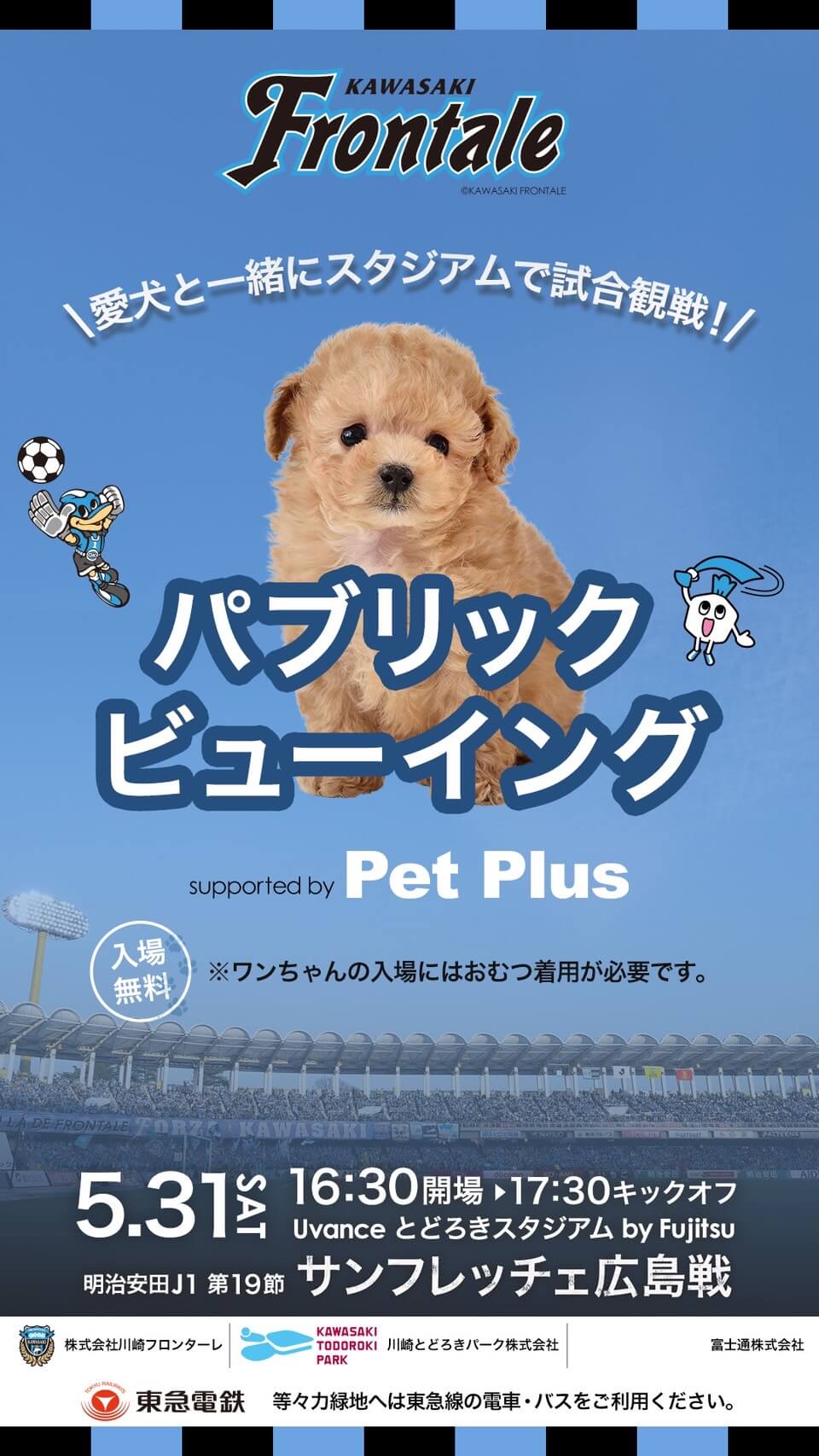 愛犬と一緒にGOAL を叫ぼう！川崎フロンターレ主催のサッカー観戦！『パブリックビューイングwith ワン ちゃん』 5/31（ 土 ）開催 決定！