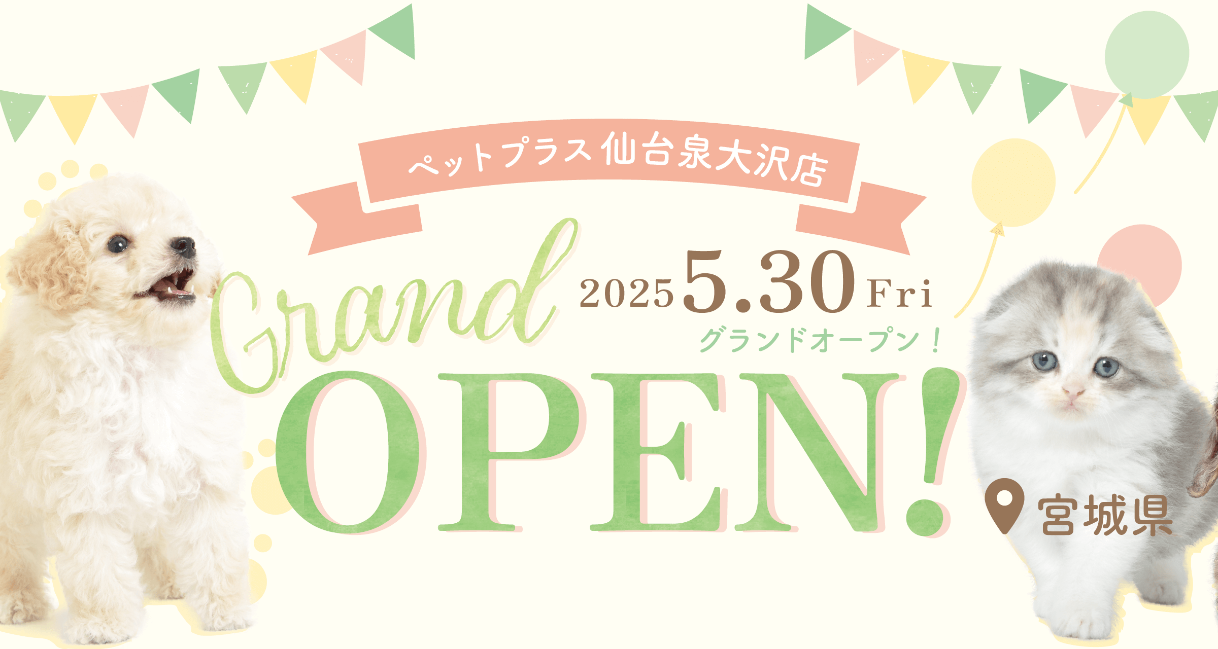 2025年5月30日(金) ペットプラス 仙台泉大沢店 GRAND OPEN!