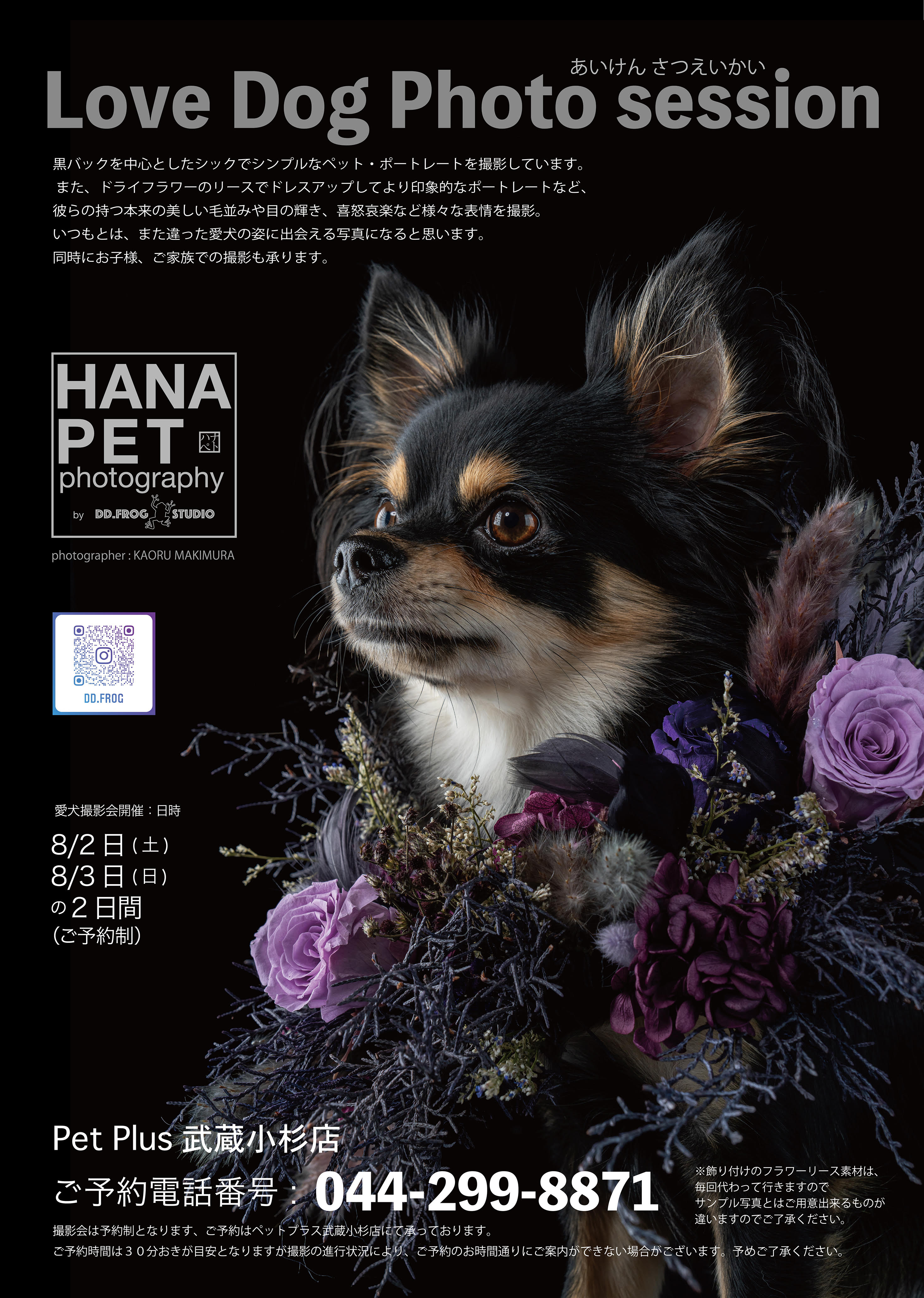 【8月開催】ワンランク上のペット撮影会！予約受付スタート！