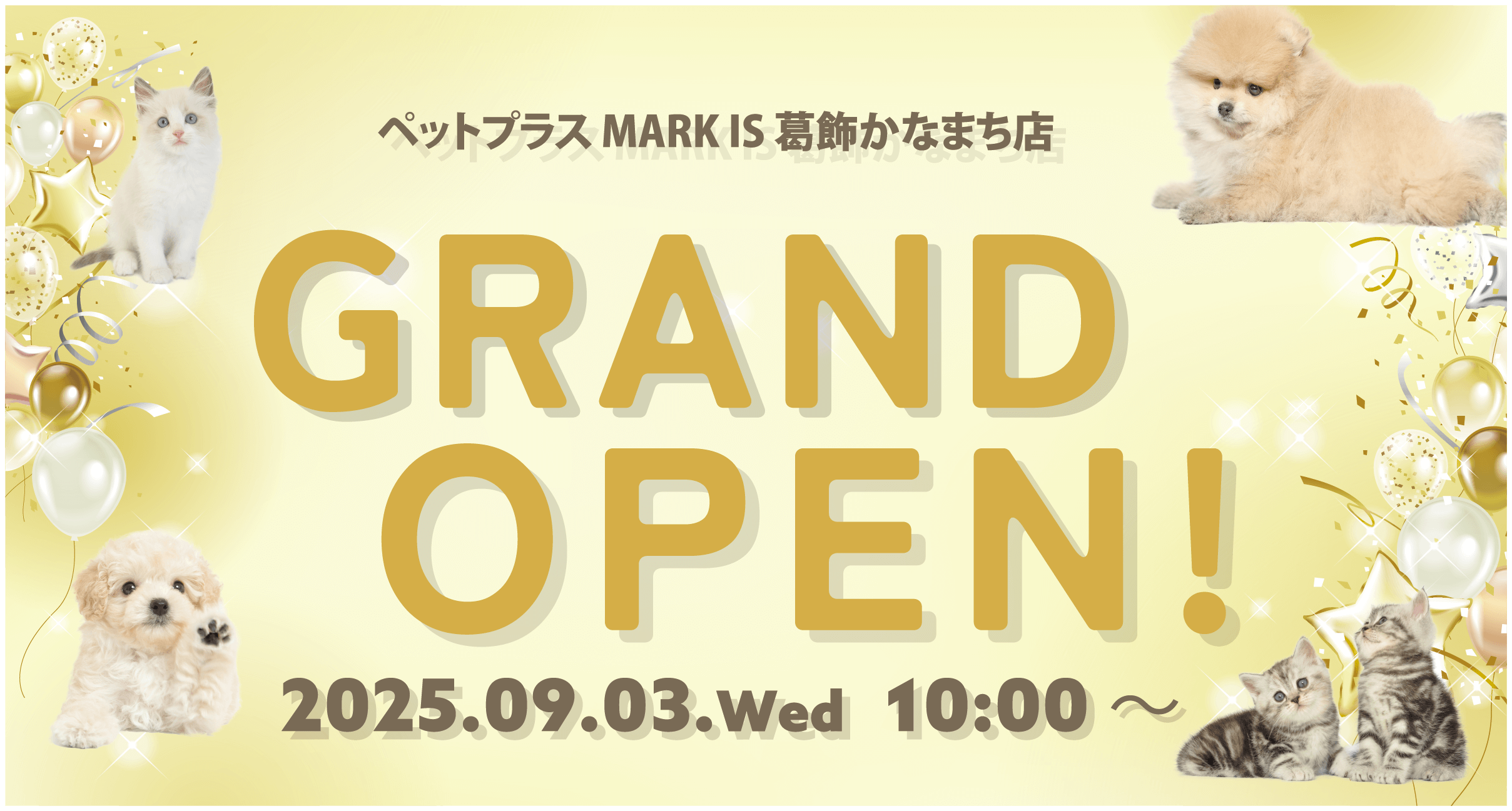 2025年9月3日(水) ペットプラス MARK IS 葛飾かなまち店 GRAND OPEN!
