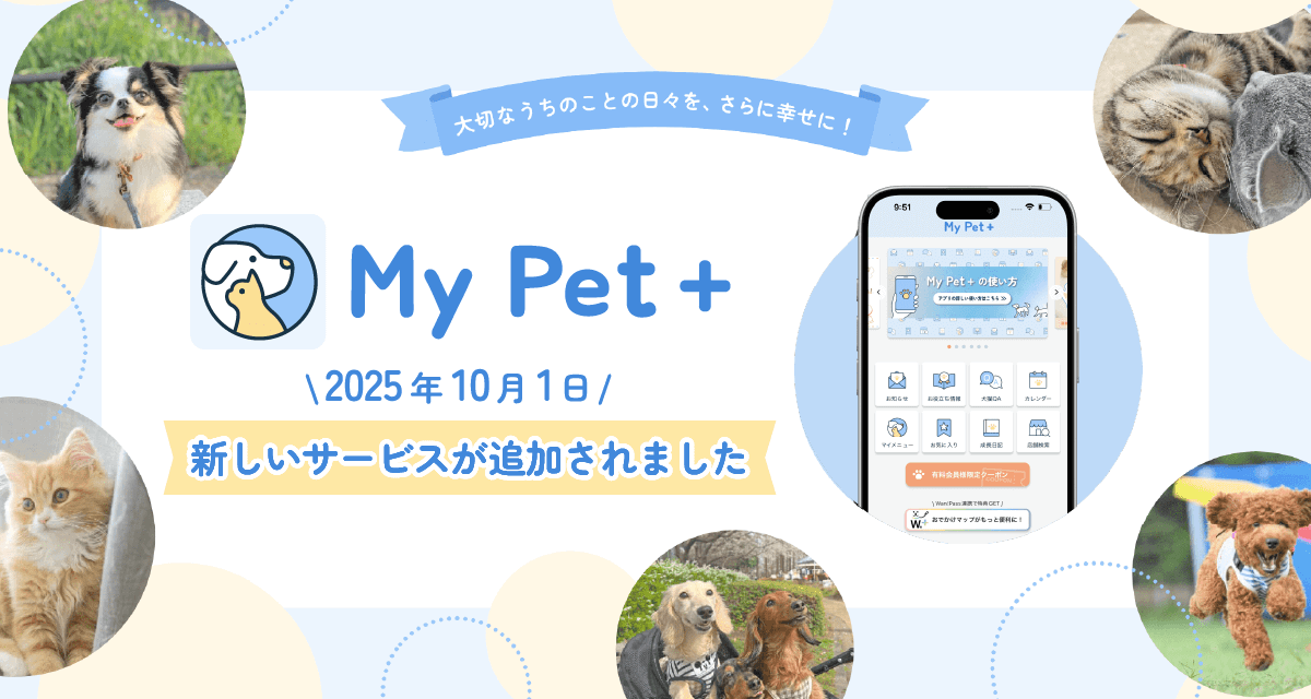 顧客会員制アプリMy Pet+ 新サービス追加のお知らせ