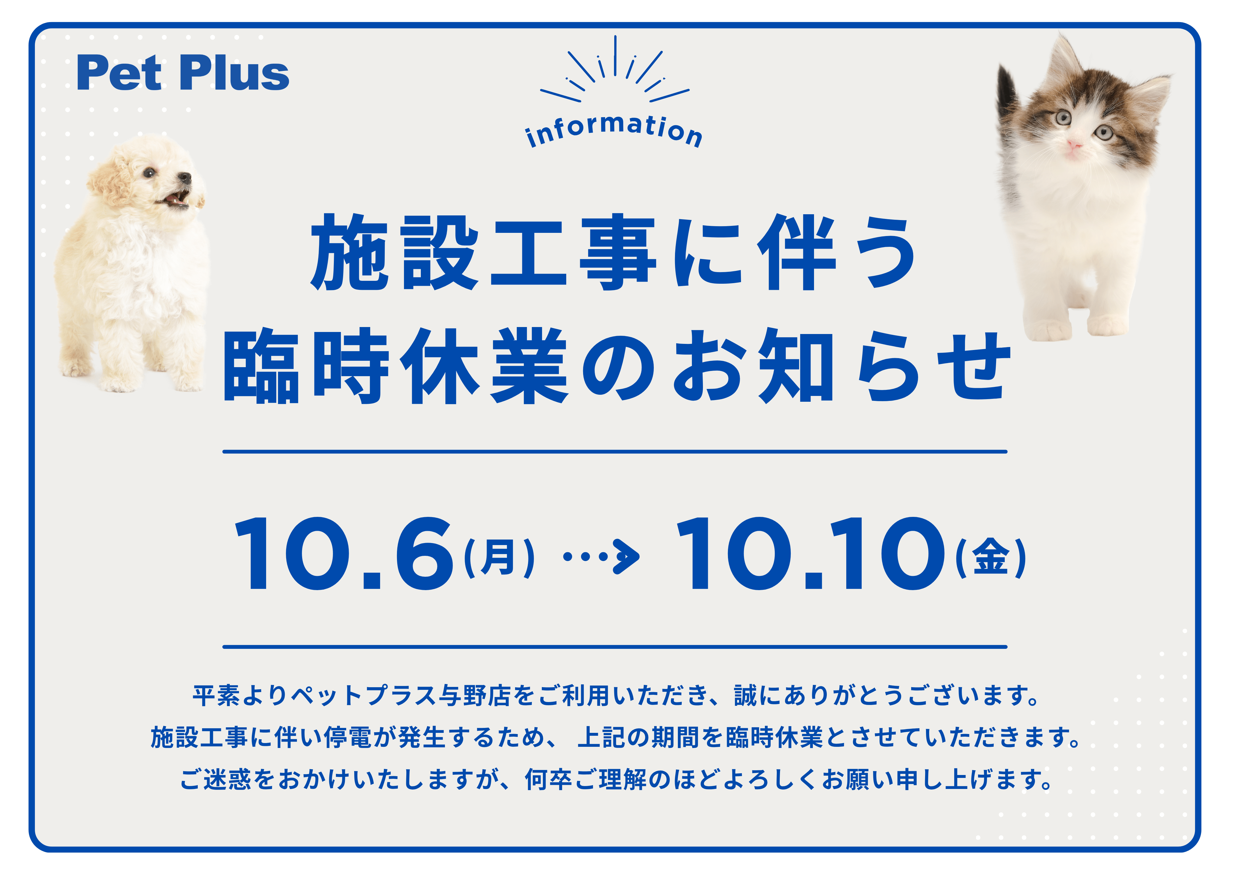 ペットプラス与野店施設工事に伴う臨時休業のお知らせ