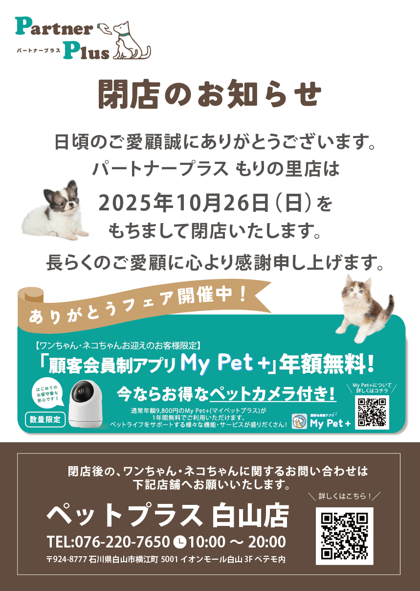 パートナープラス もりの里店　閉店のお知らせ