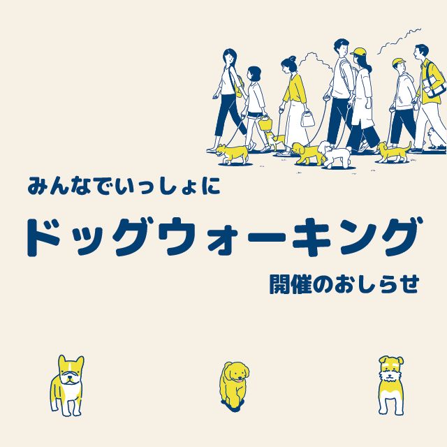 お散歩練習＆クリンネス「みんなで一緒に！ドッグウォーキング」開催のお知らせ