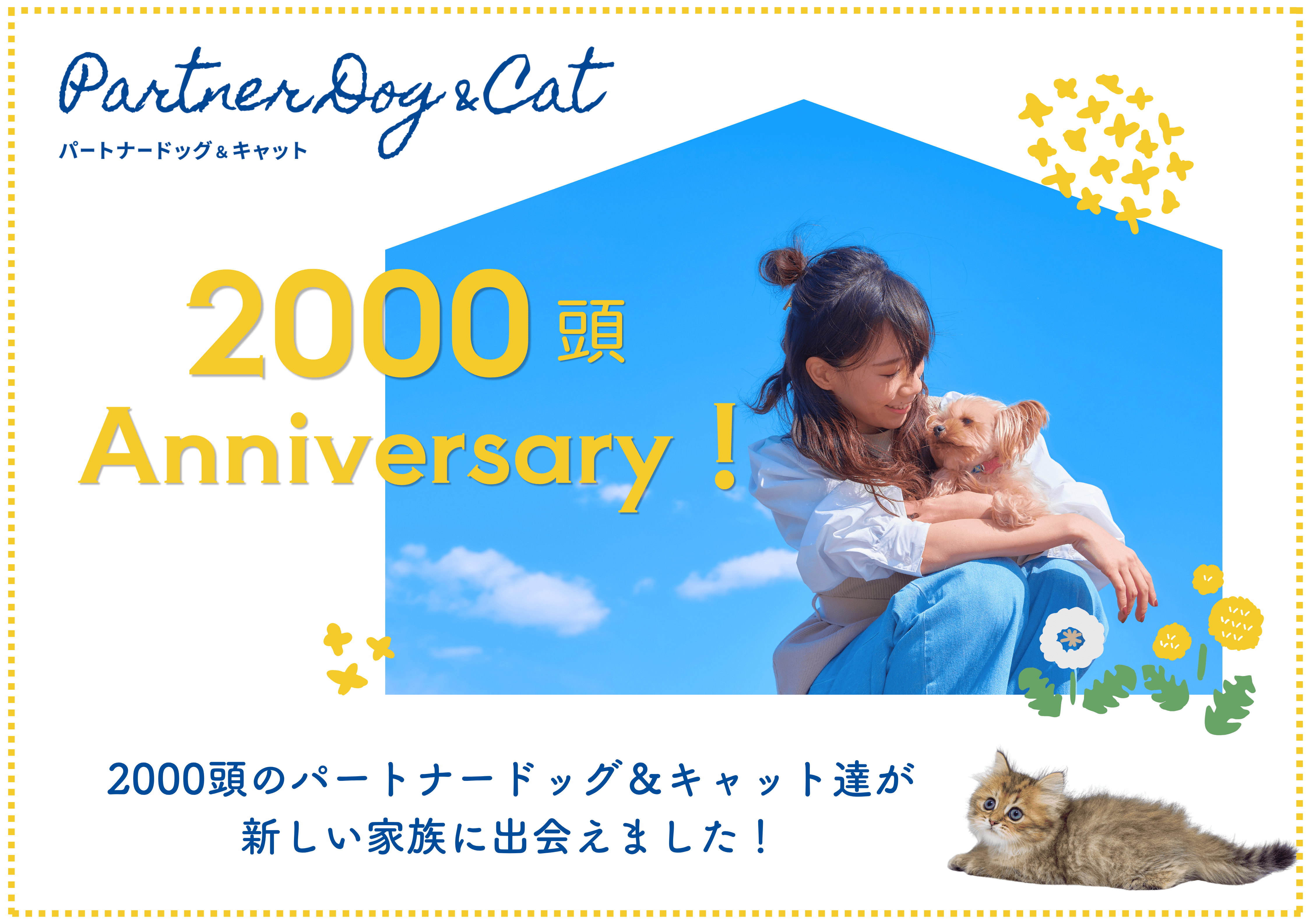 パートナードッグ＆キャット2,000頭のお迎えが実現しました！