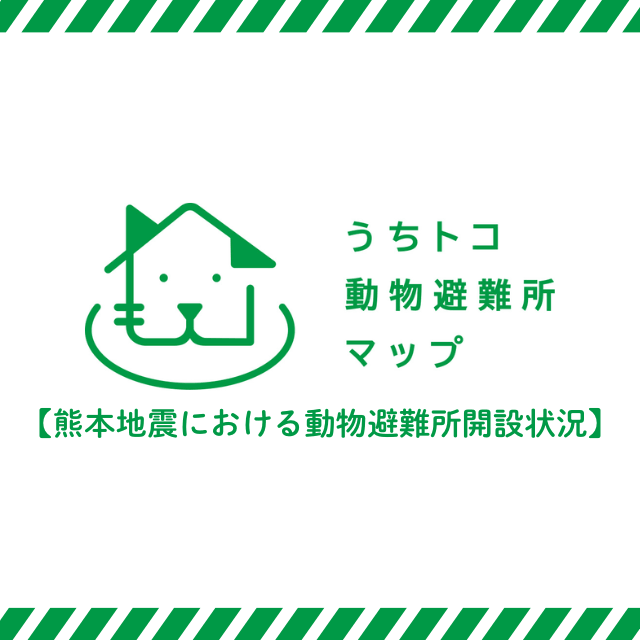 【災害支援情報】全国動物避難所協会「熊本地震における動物避難所開設状況（まとめ）」のご案内