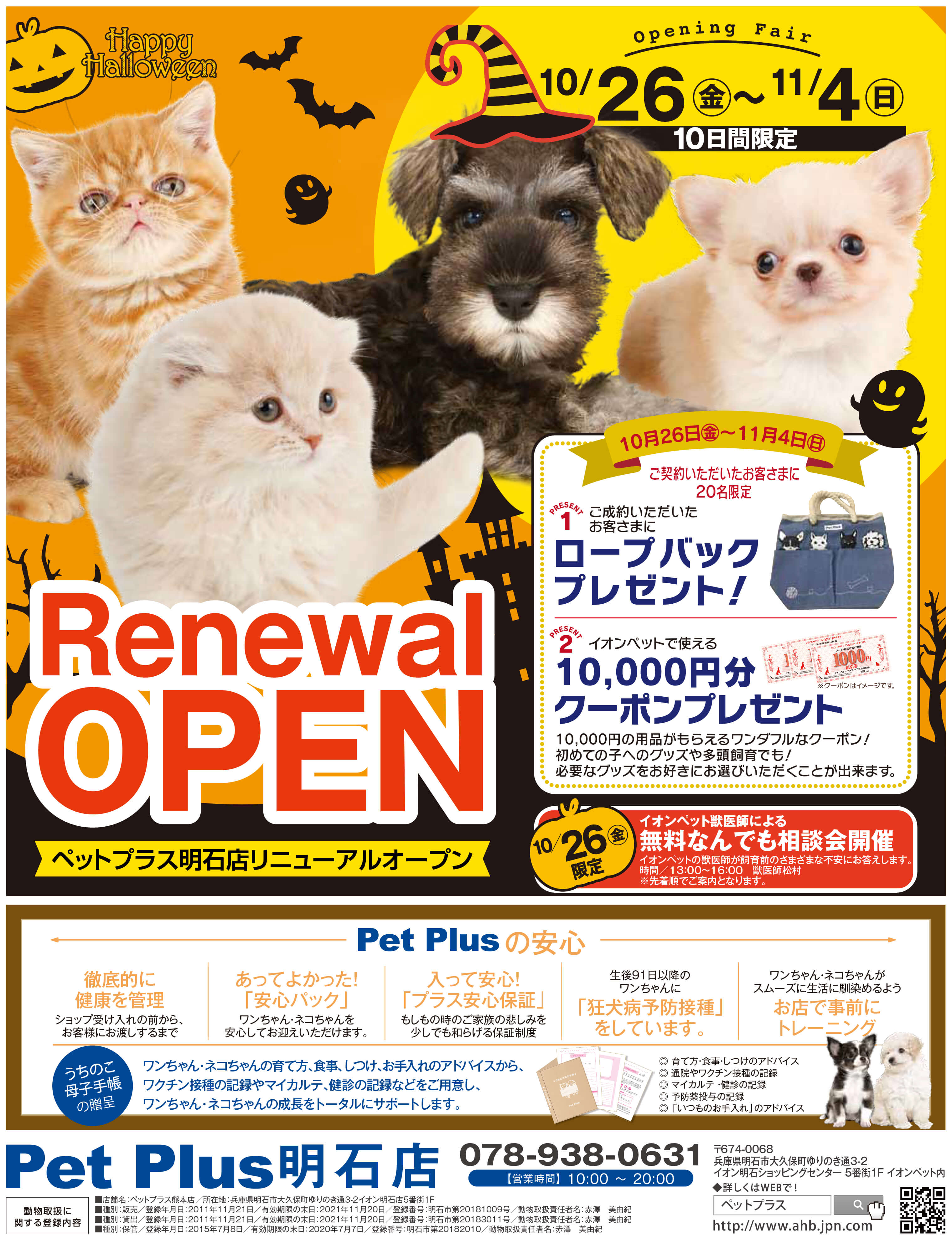 2018年10月26日（金） Pet Plus 明石店リニューアルオープン！