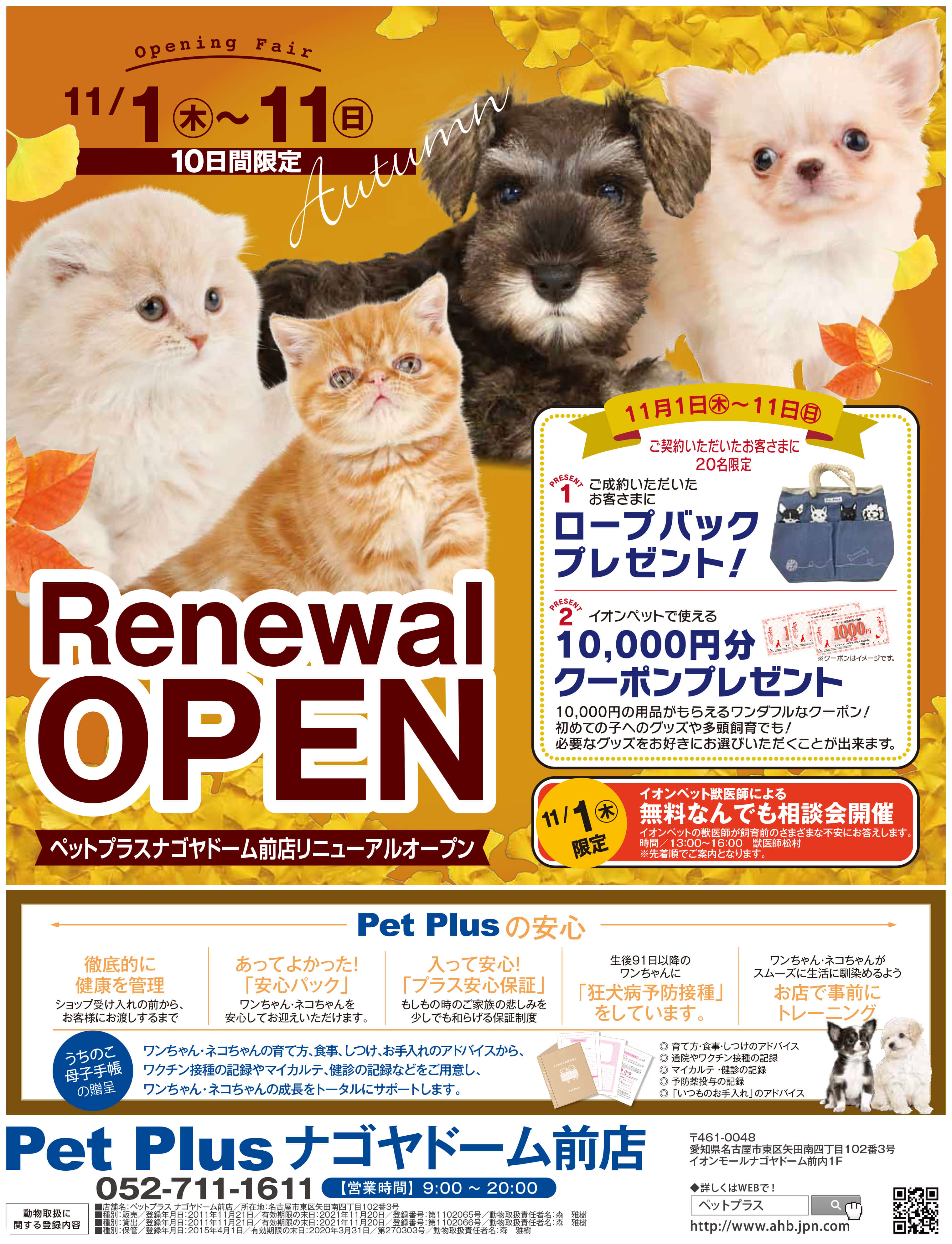 2018年11月1日（木） Pet Plus ナゴヤドーム前店リニューアルオープン！