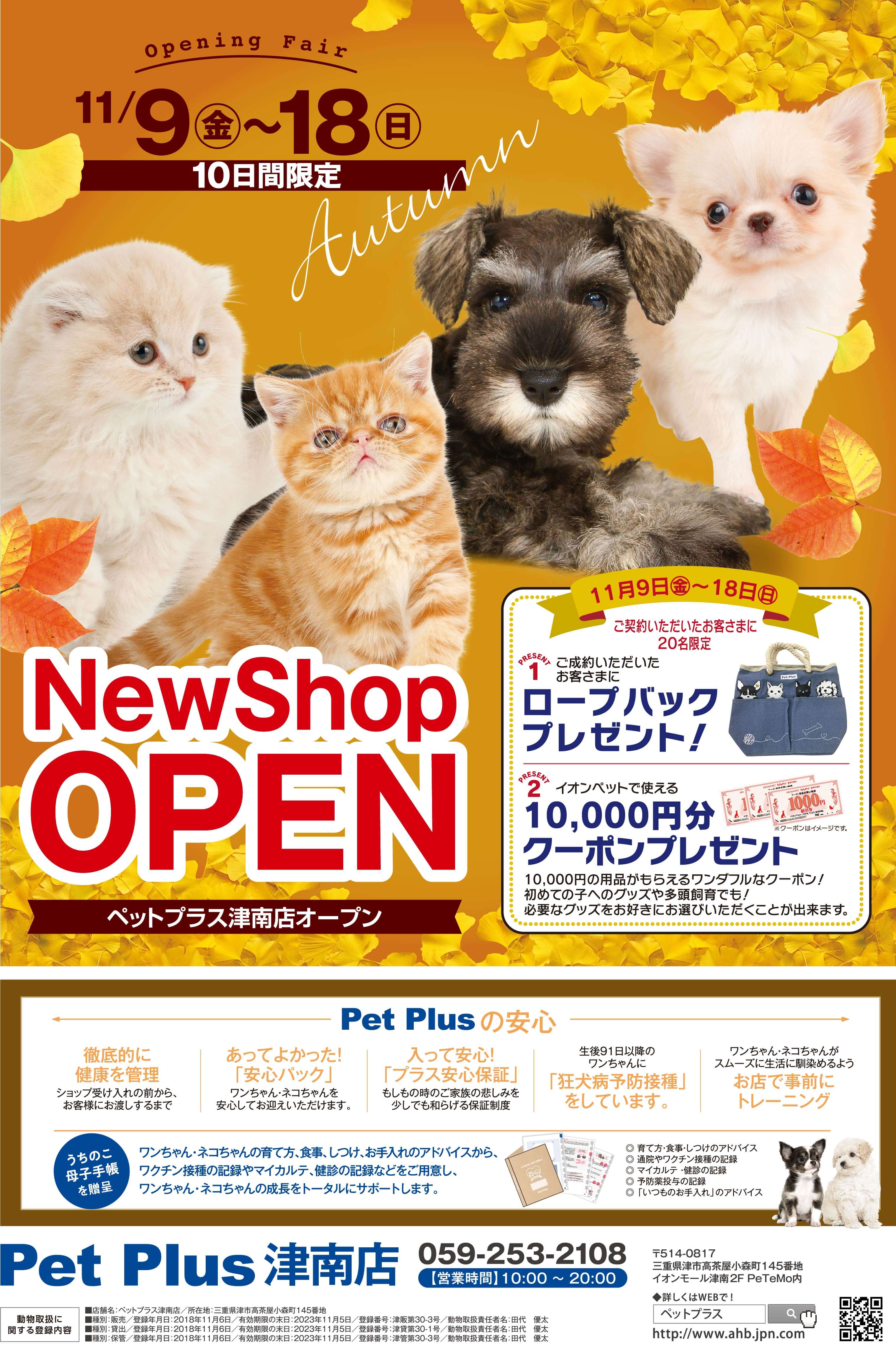 2018年11月9日（金） Pet Plus 津南店オープン！