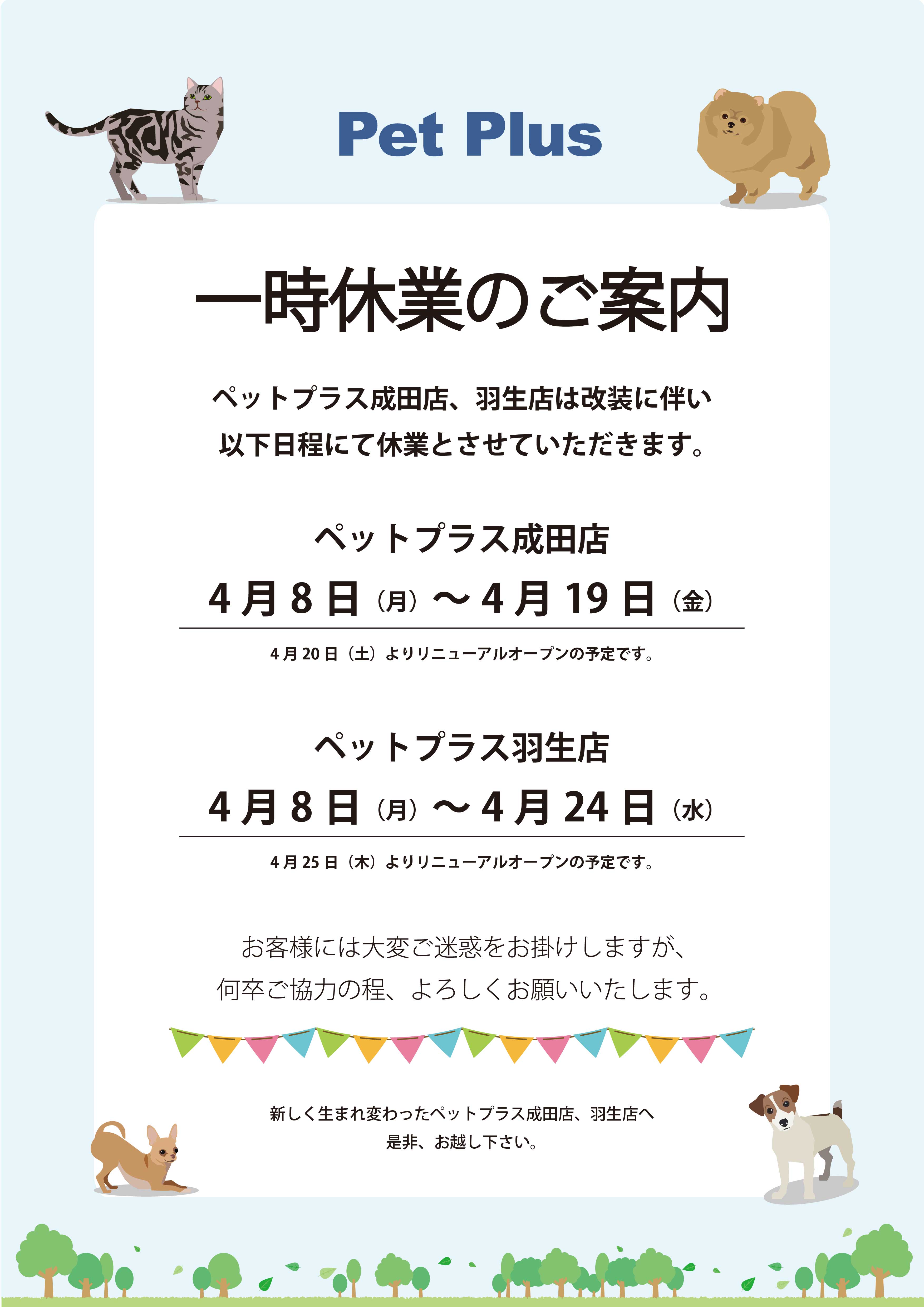 ペットプラス成田店、羽生店 改装の為休業のお知らせ