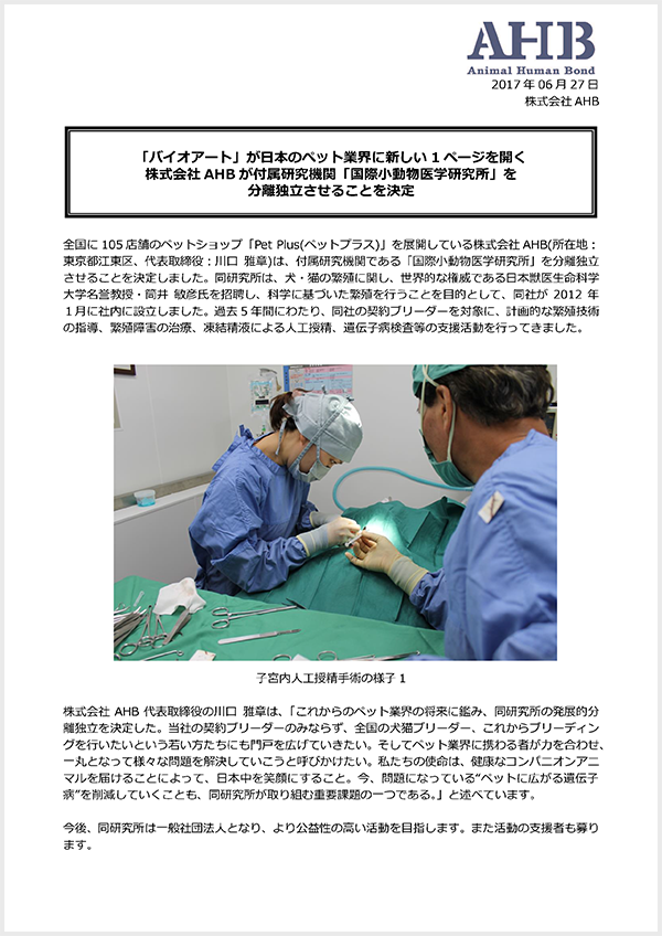 このたび株式会社AHBは、「国際小動物医学研究所」を分離独立させることとなりました。