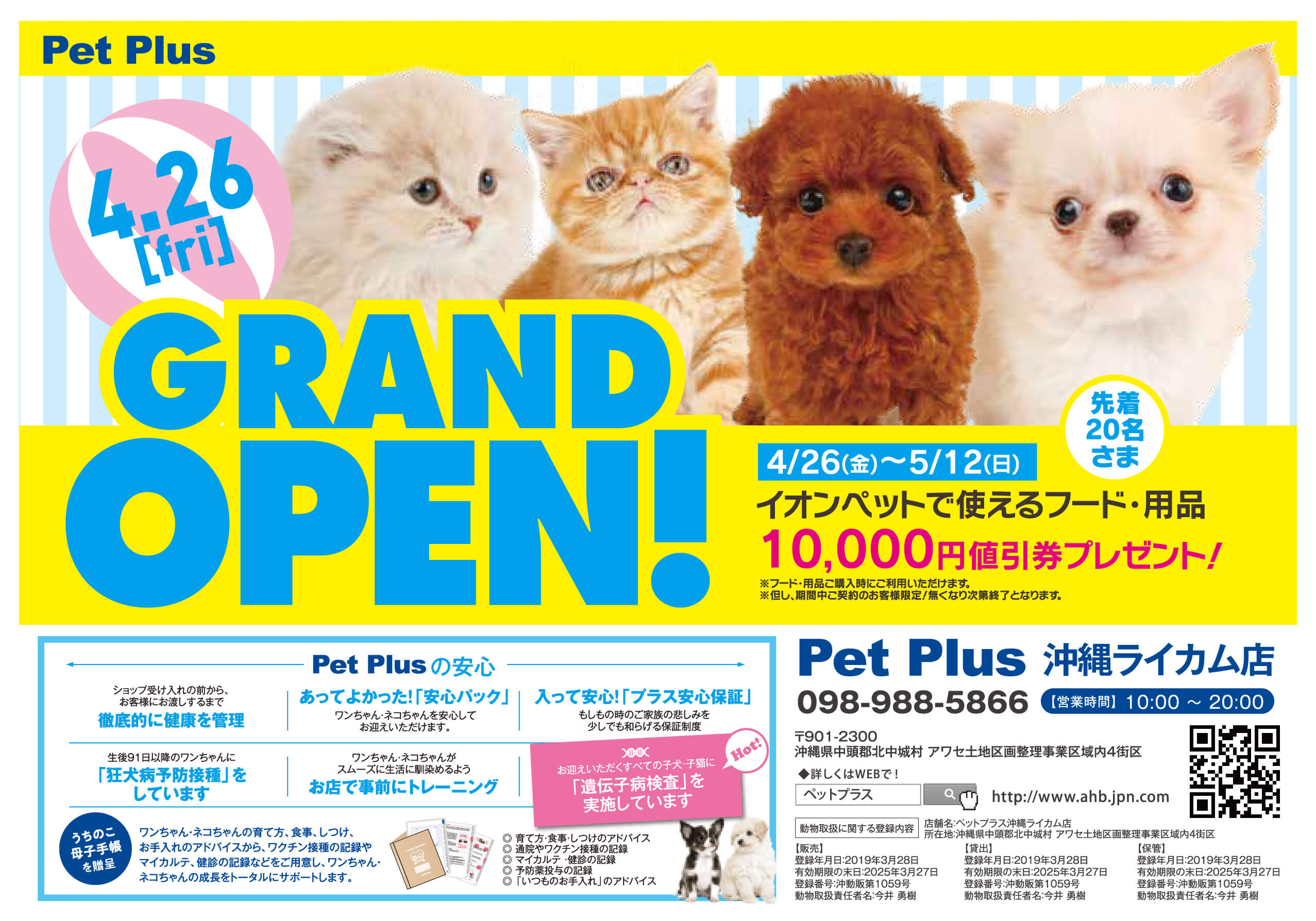 2019年4月26日（金）PetPlus 沖縄ライカム店オープン！