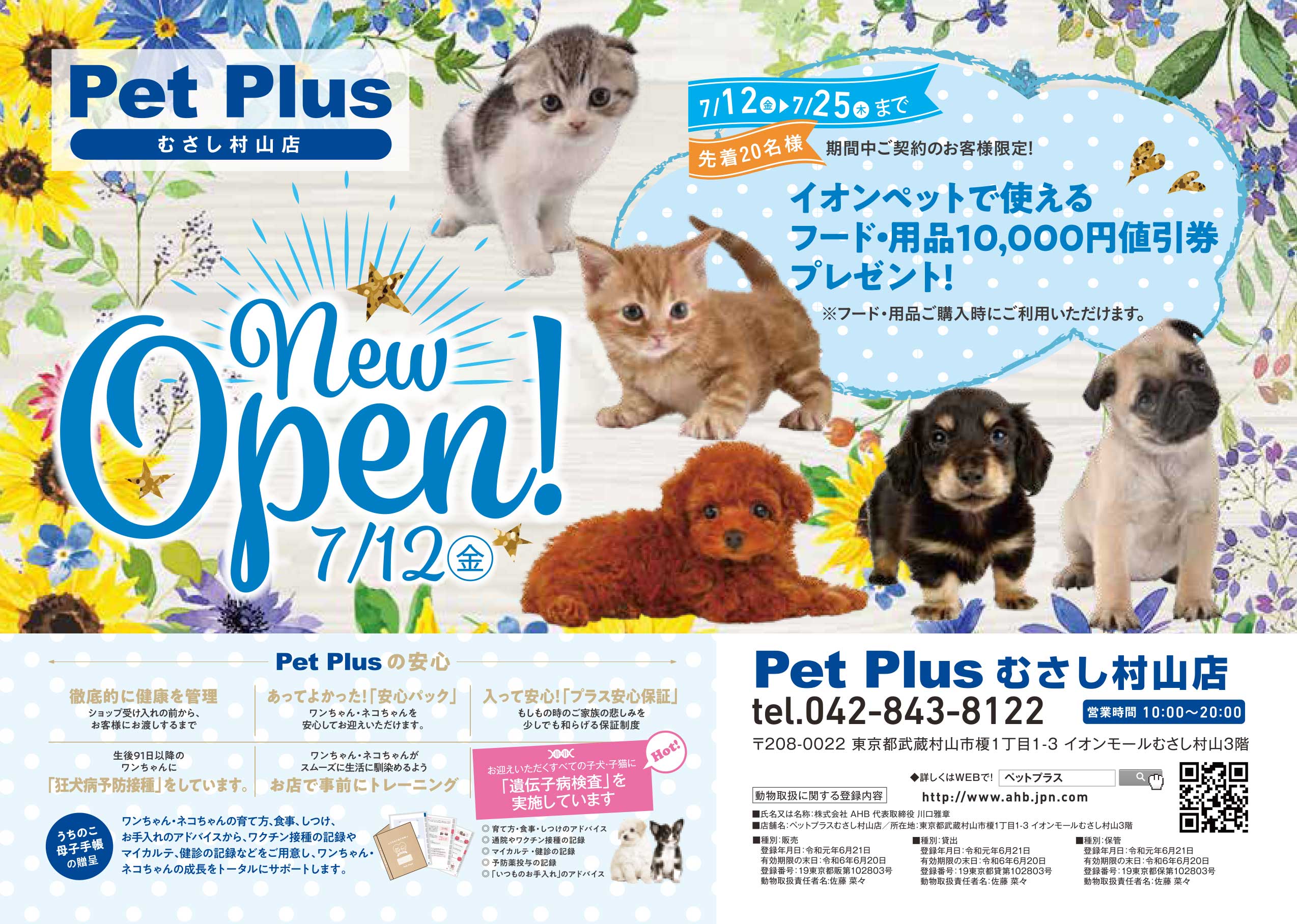 2019年7月12日（金）PetPlus むさし村山店オープン！