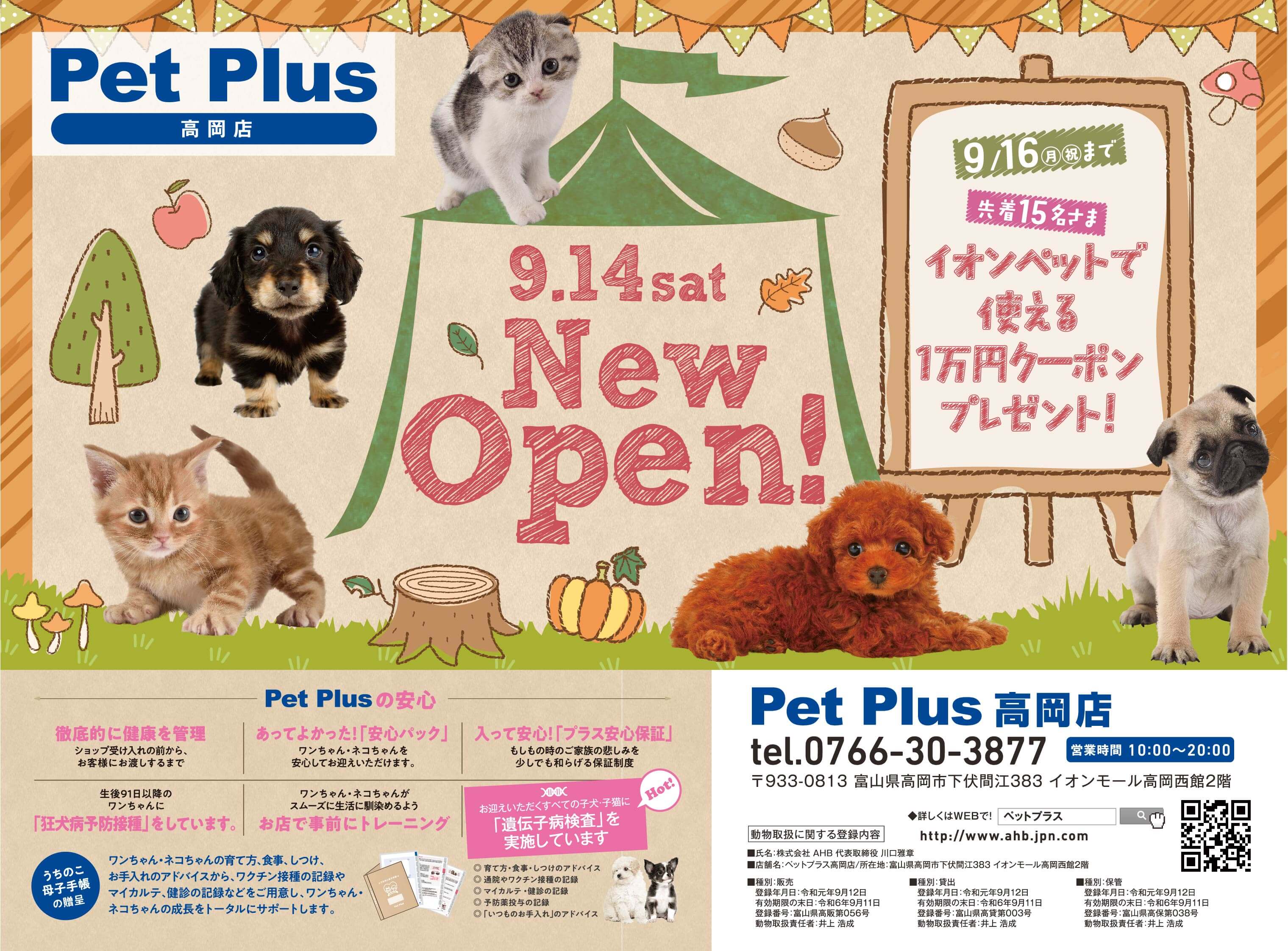2019年9月14日（土）PetPlus 高岡店オープン！