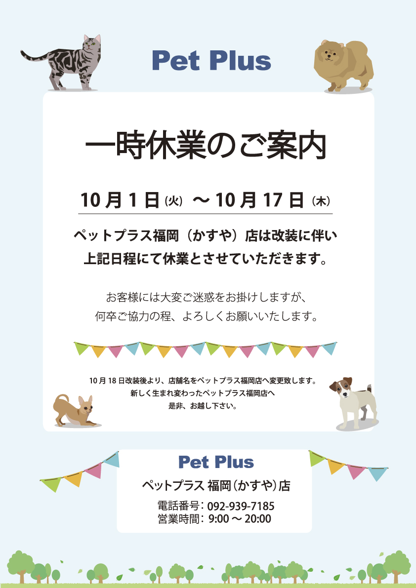 PetPlus 福岡(かすや)店 改装の為休業のお知らせ