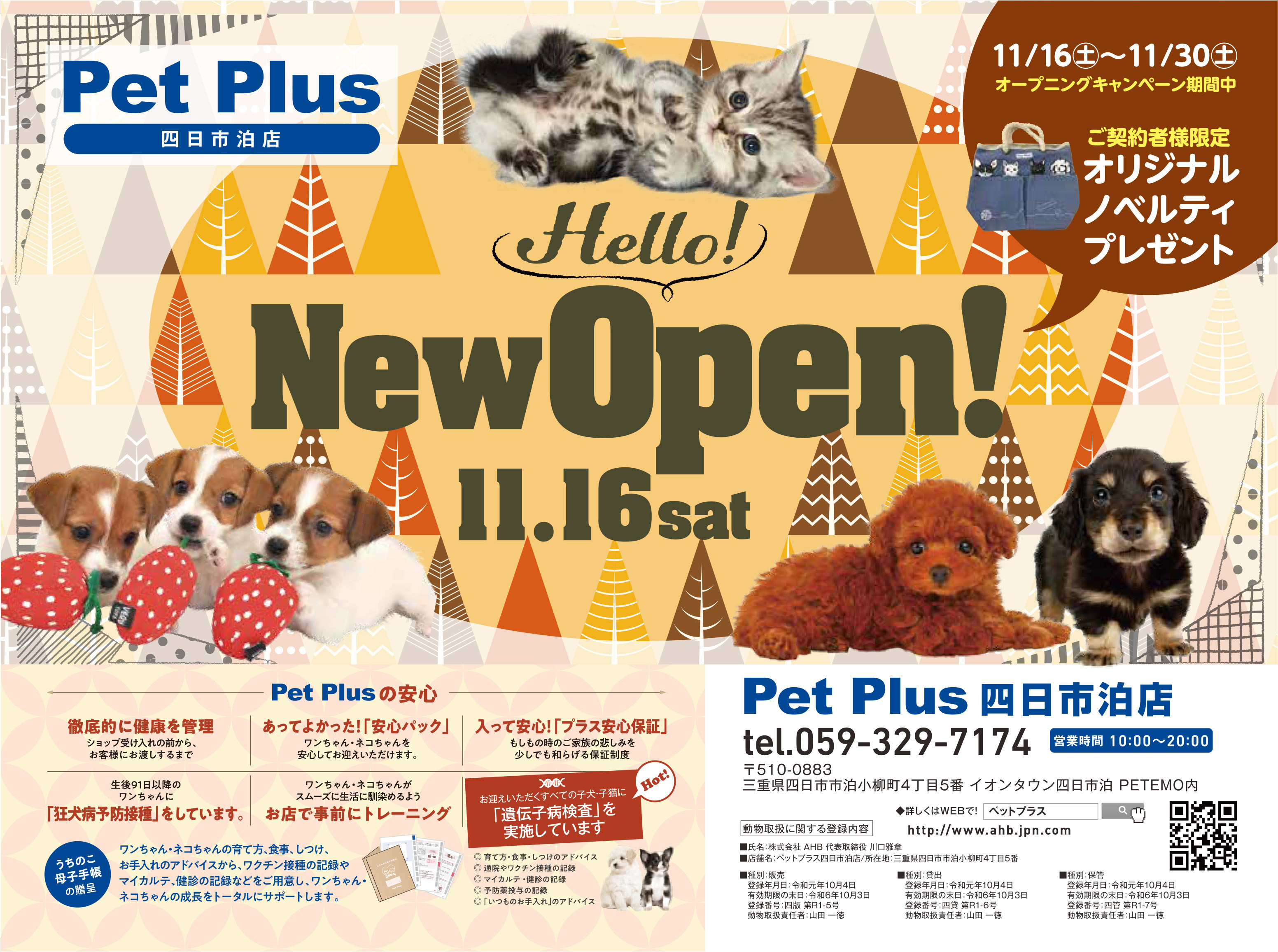 2019年11月16日（土）ペットプラス 四日市泊店オープン！