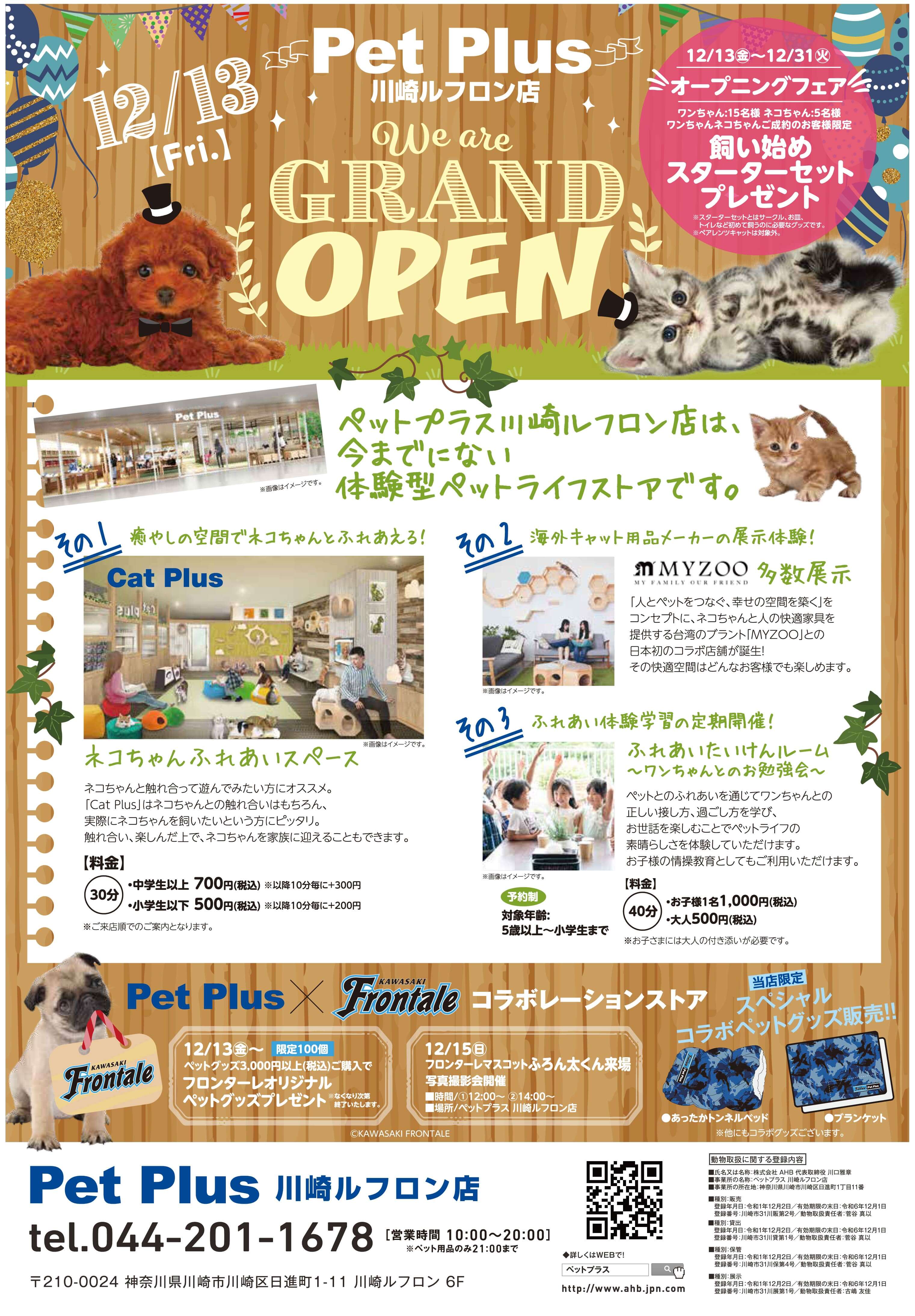 2019年12月13日（金）PetPlus 川崎ルフロン店オープン！