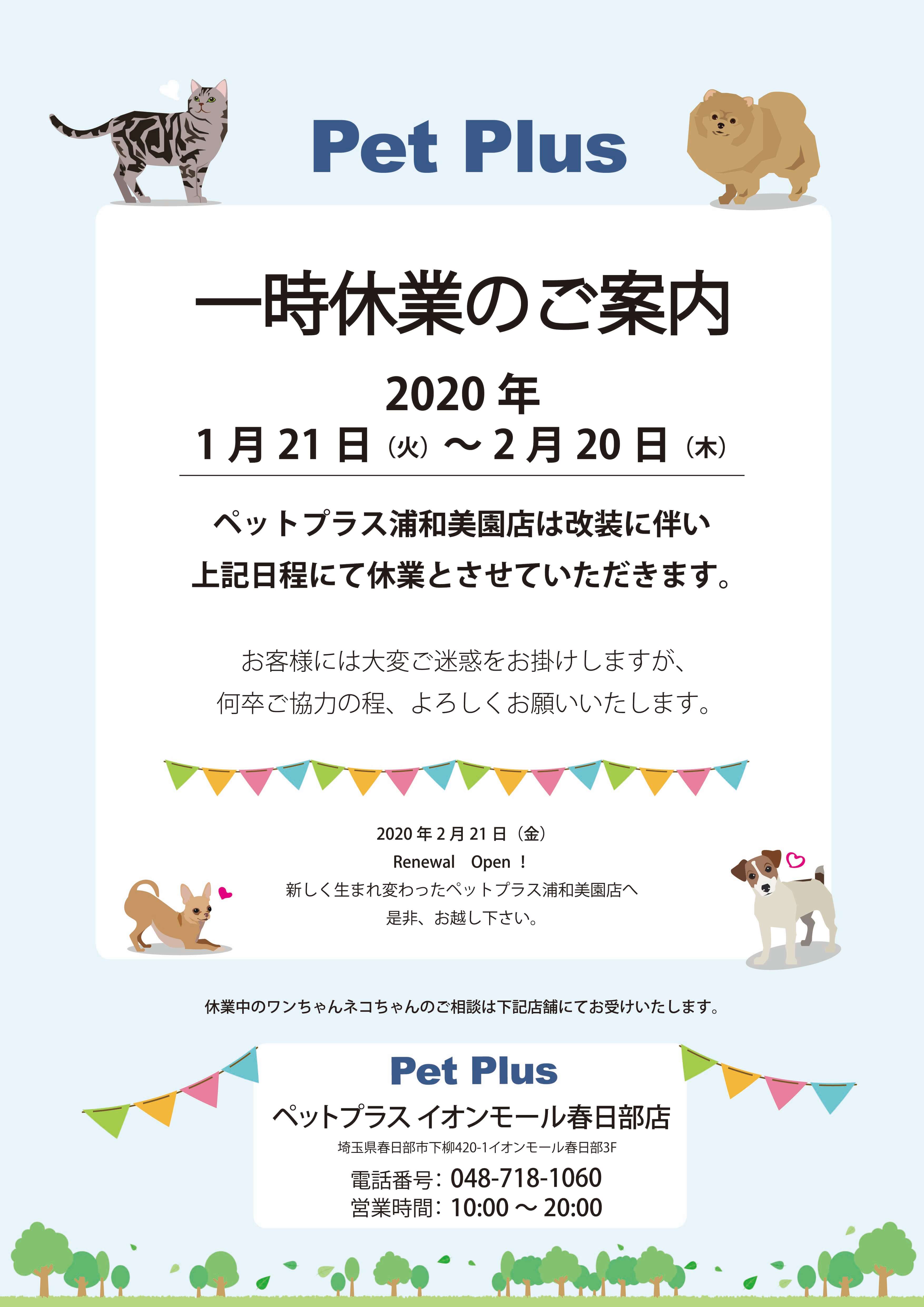 PetPlus 浦和美園店休業のお知らせ