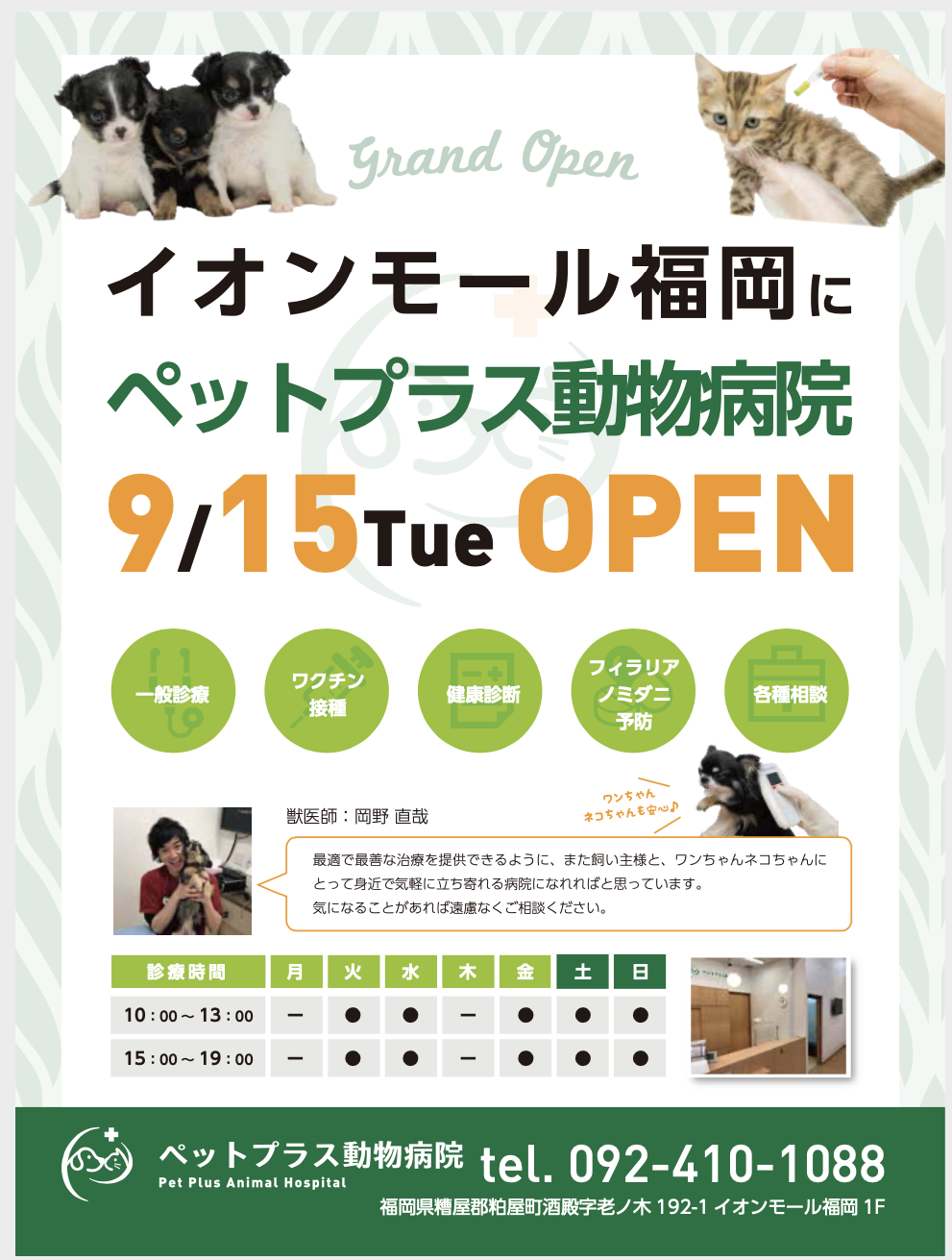 9月15日　ペットプラス動物病院　福岡開院！