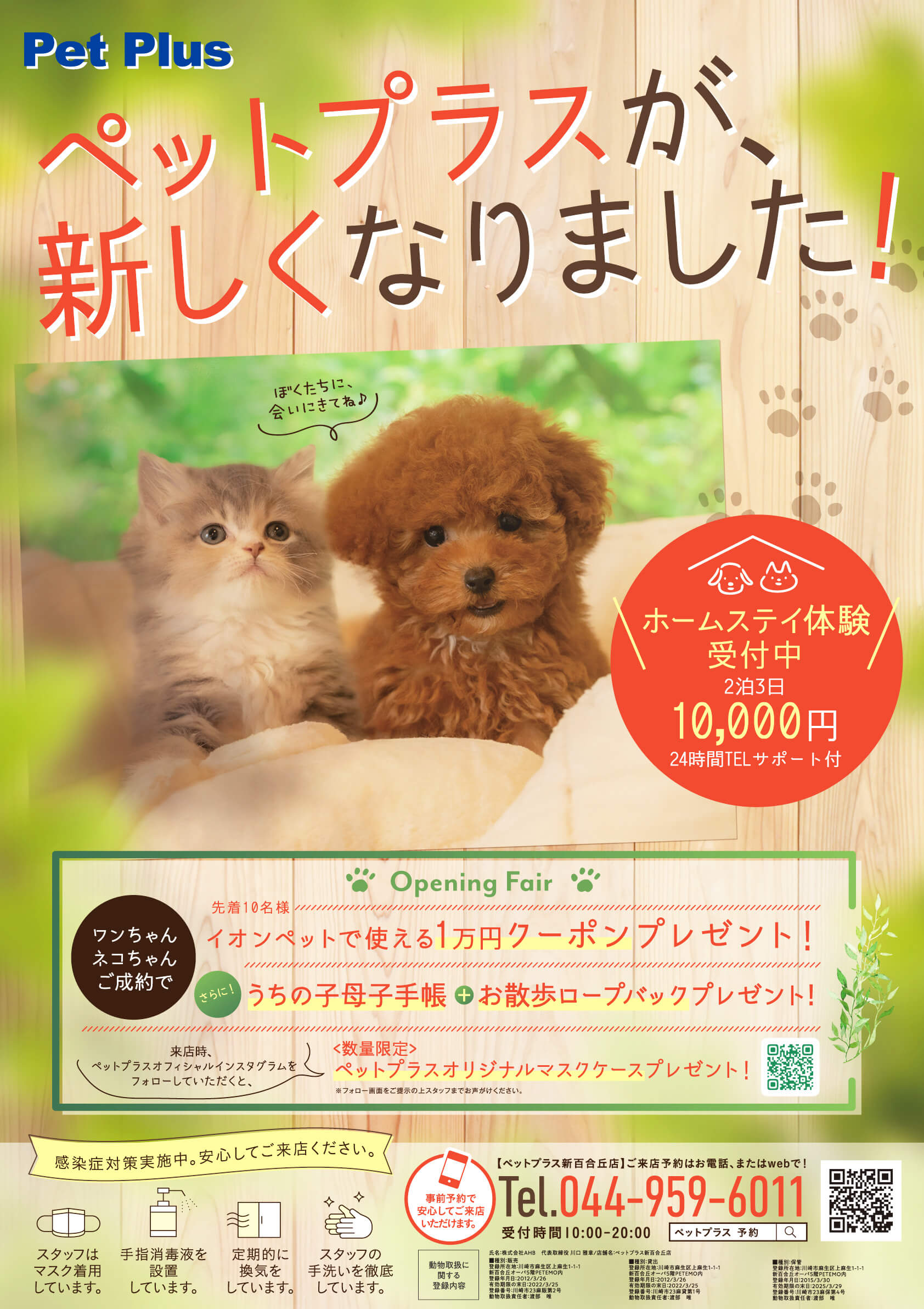 2020年10月16日（金）PetPlus ペットプラス新百合丘店オープン！