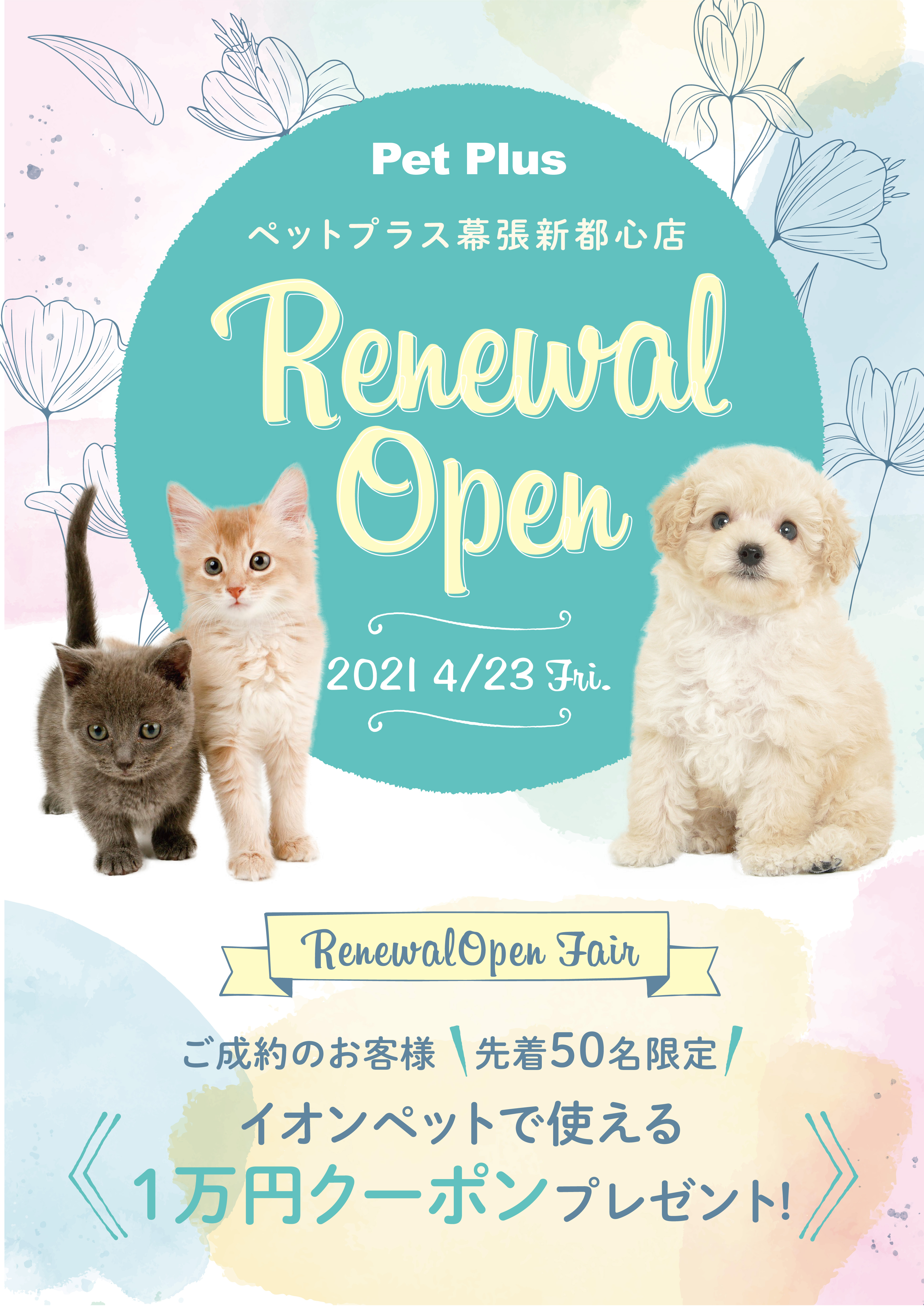 ペットプラス幕張新都心店 ４月23日（金）よりリニューアルオープン第二弾キャンペーン開催 ！