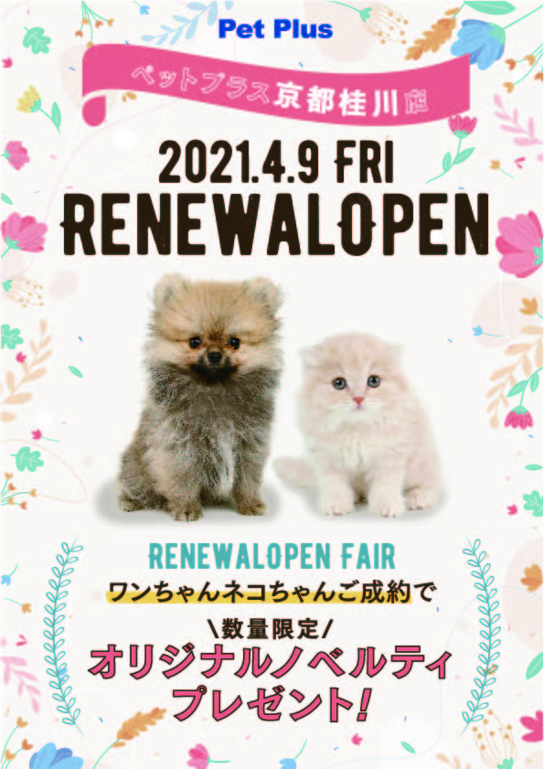 ペットプラス京都桂川店4月9日リニューアルオープン！