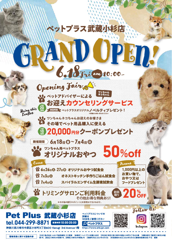 6月18日（金）ペットプラス武蔵小杉店GRAND 　OPEN！！
