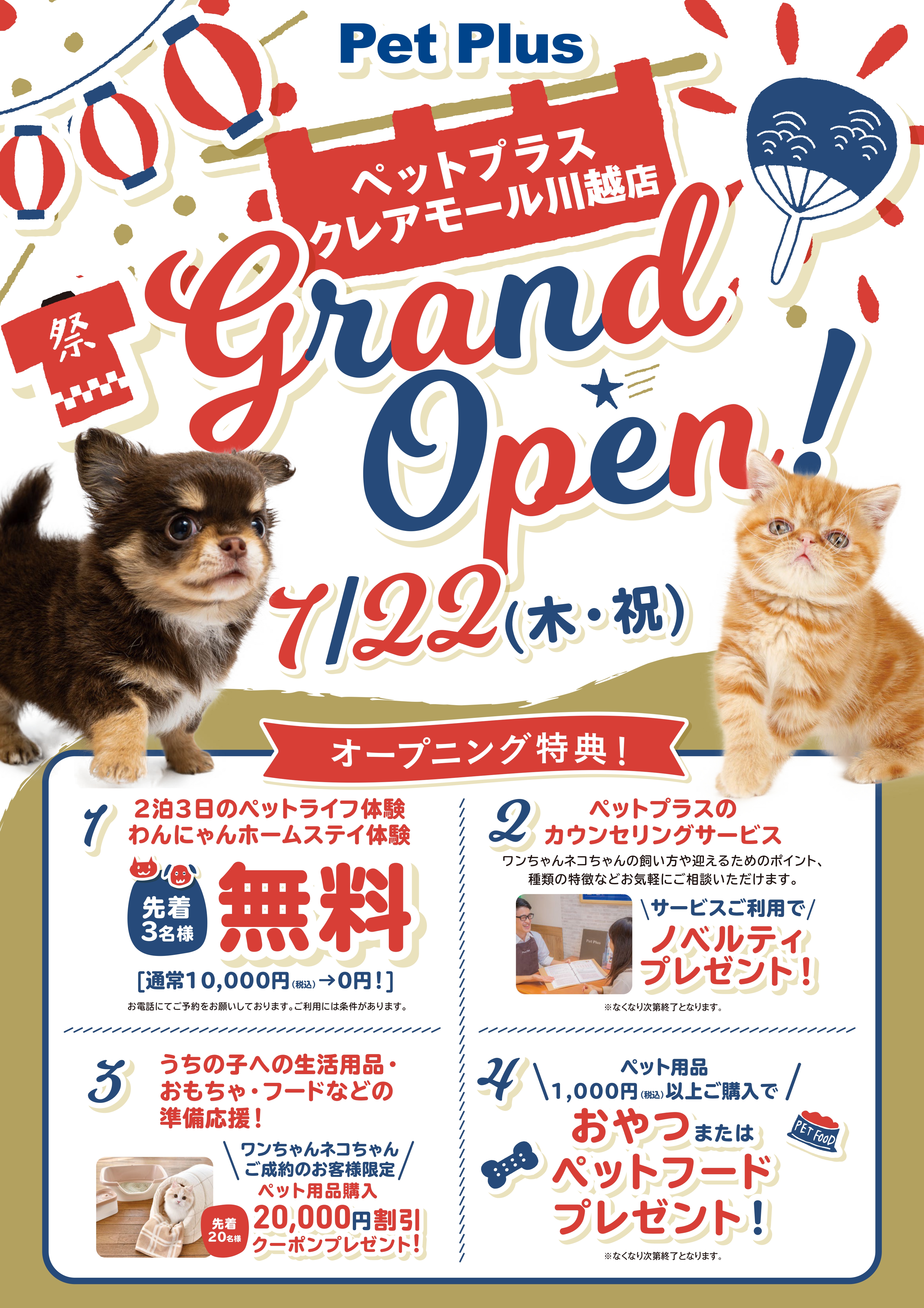 7月22日（木）ペットプラスクレアモール川越店グランドオープン！！