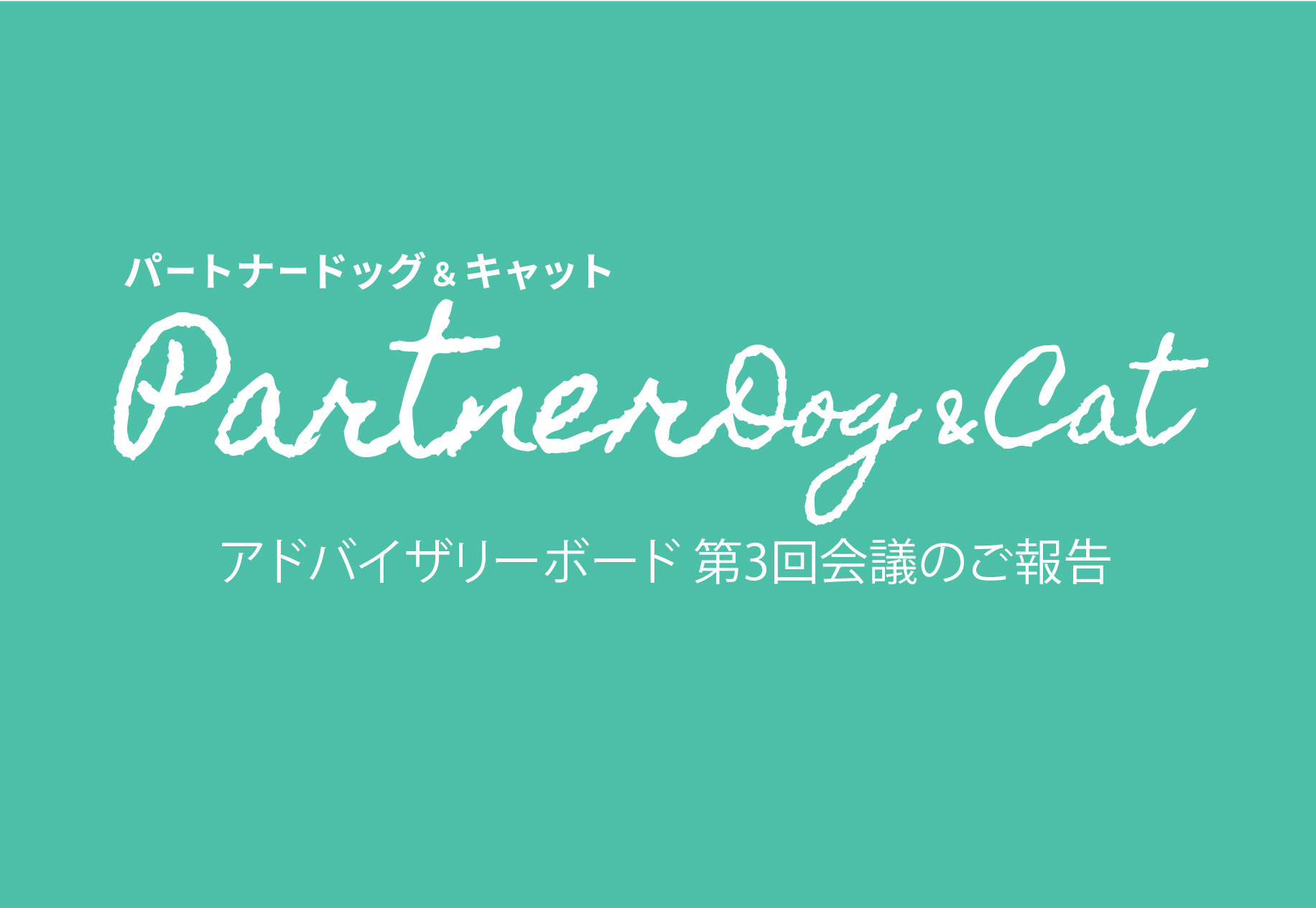 アドバイザリーボード 第3回会議のご報告