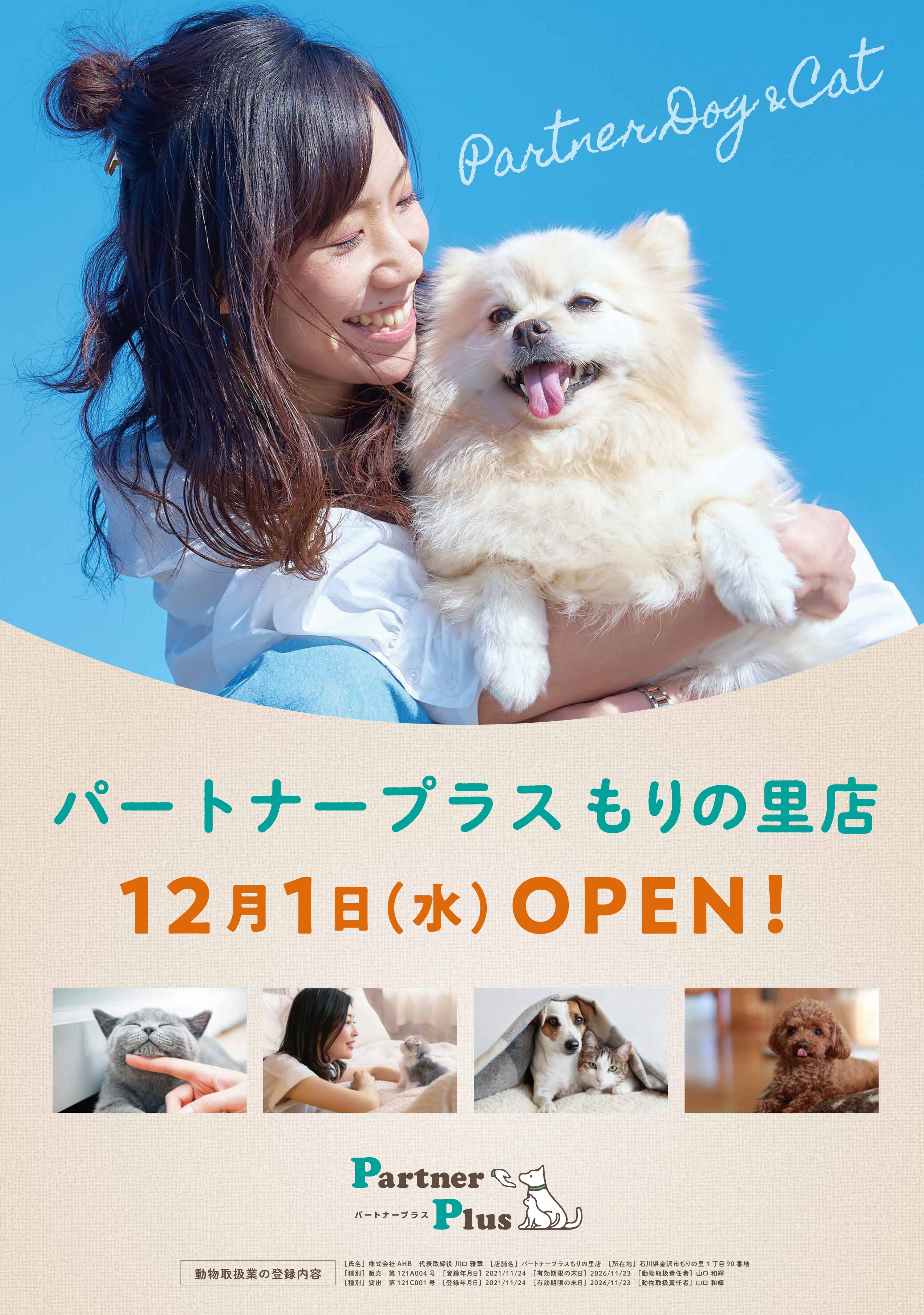 「ブリーディング卒業犬猫に新たな家族を。金沢市もりの里に12月1日(水)専門店『パートナープラス』をオープン！